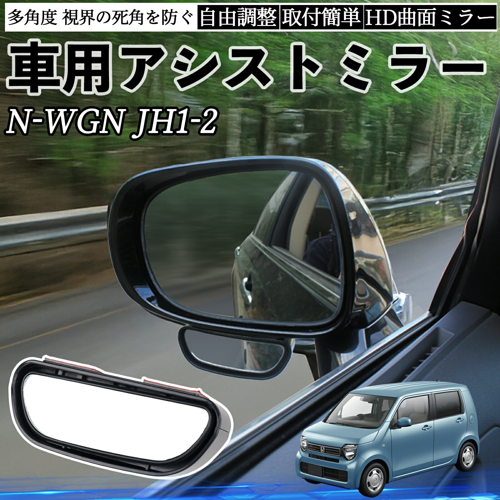 本田 N-WGN JH1 JH2 車用 補助ミラー サイドミラー 運転席 助手席用 角度調整可能 死角解消 後方確認 事故防止 2個セット YouCar