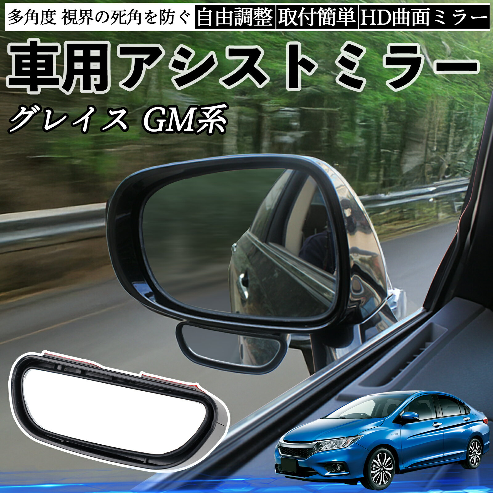 本田 グレイス GM系 車用 補助ミラー サイドミラー 運転席 助手席用 角度調整可能 死角解消 後方確認 ..