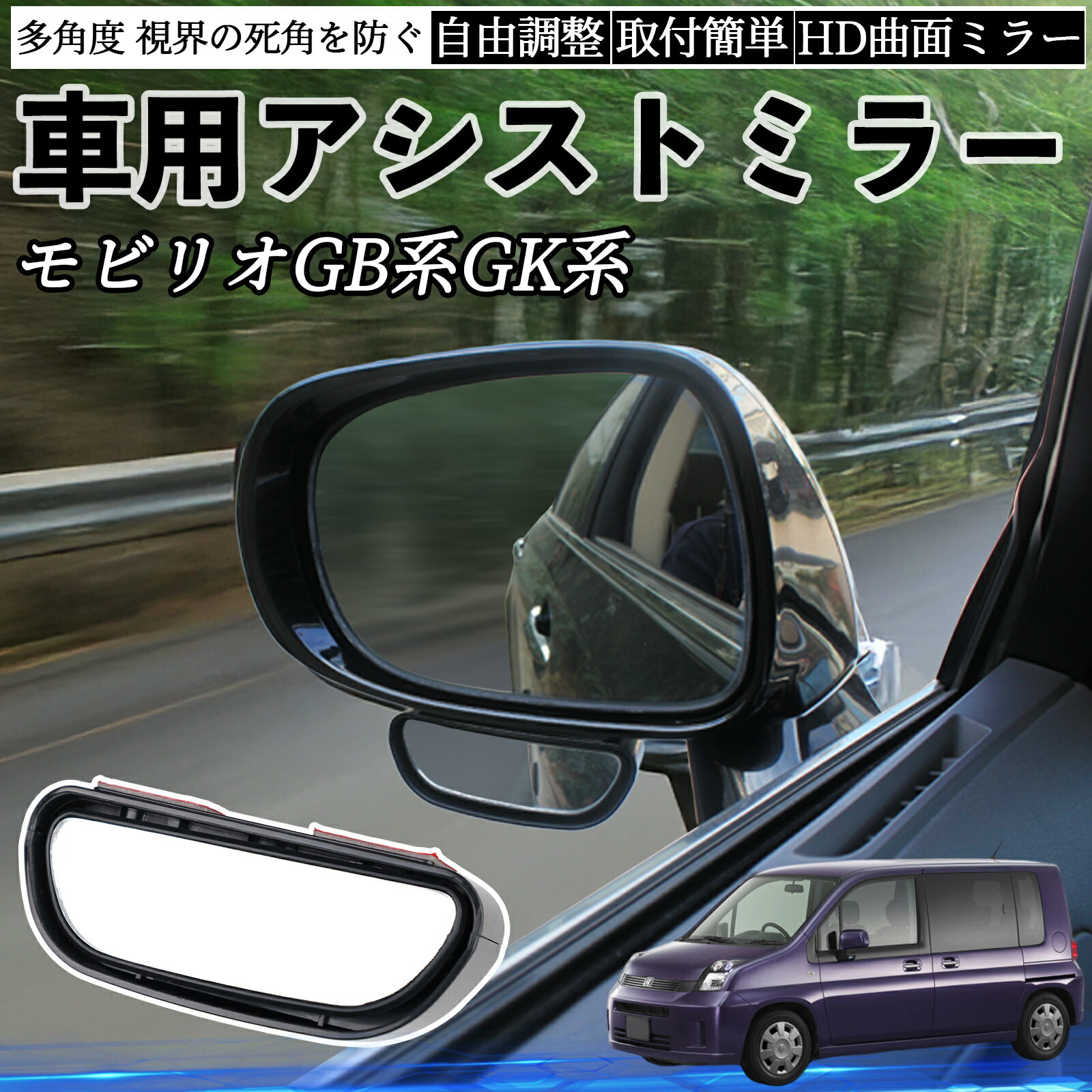 【ポイント10倍 送料無料】本田 モビリオ モビリオスパイク GB系 GK系 車用 補助ミラー サイドミラー ..
