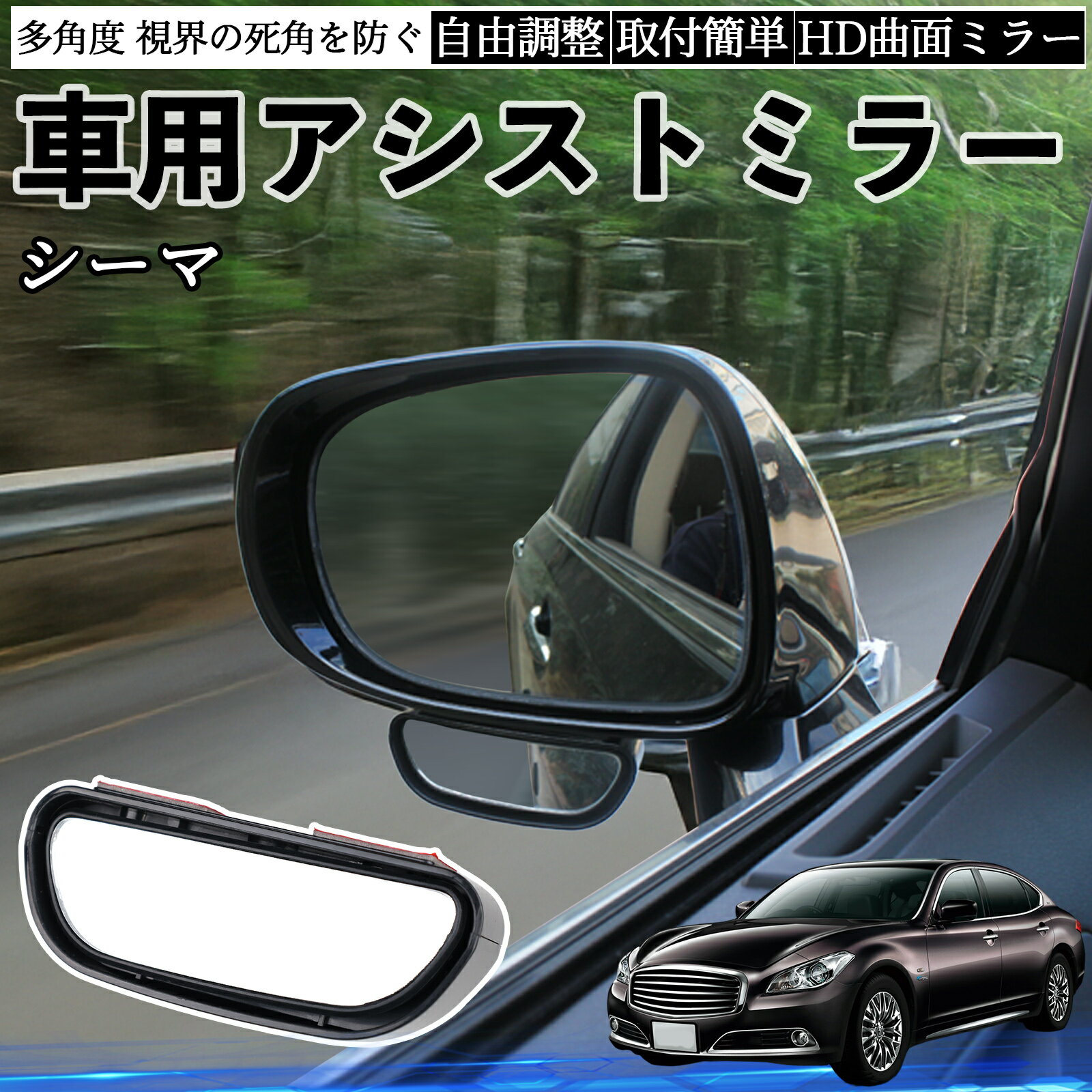 日産 シーマ Y33 車用 補助ミラー サイドミラー 運転席 助手席用 角度調整可能 死角解消 後方確認 事故防止 2個セット YouCar