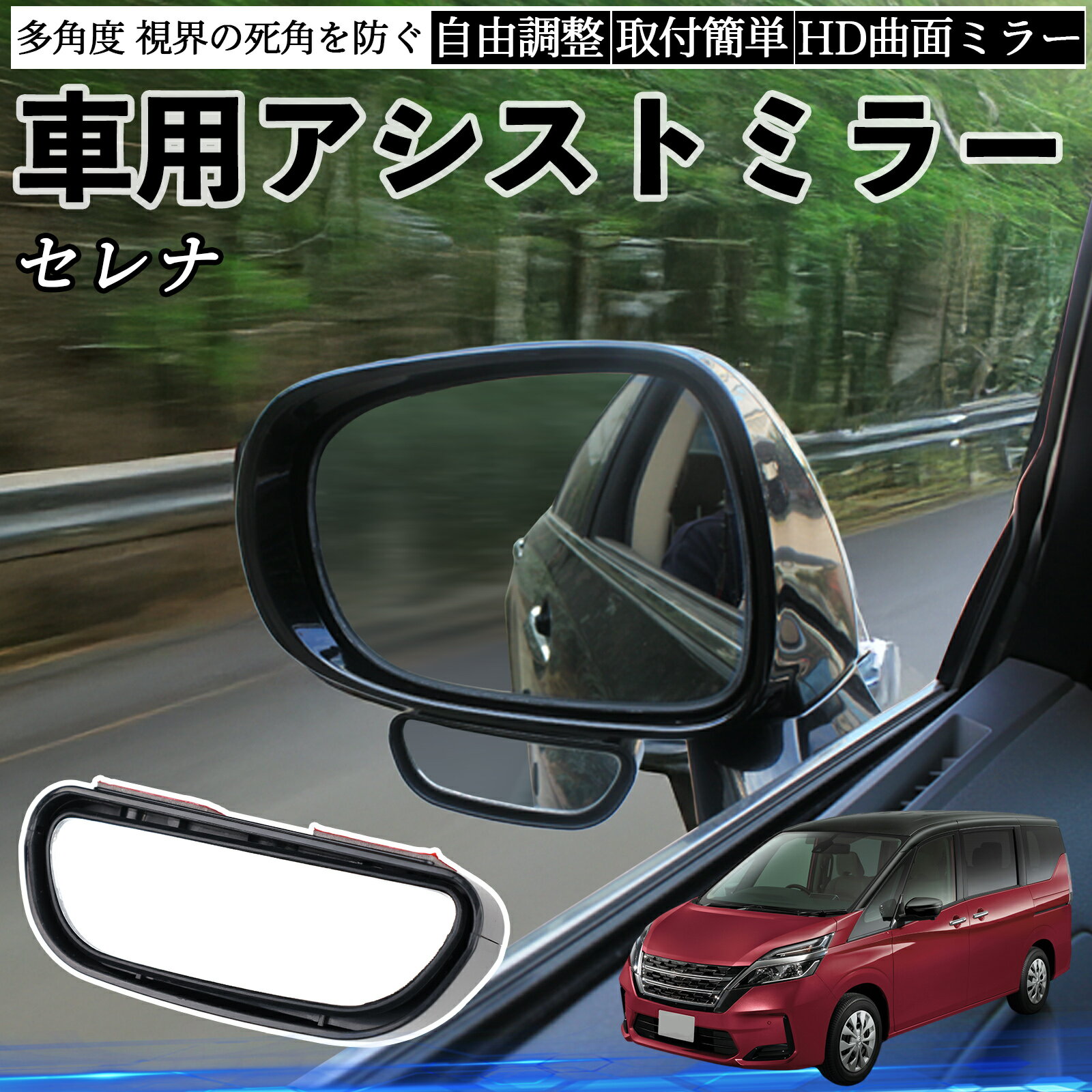 【ポイント10倍 送料無料】日産 セレナ C26 c27 車用 補助ミラー サイドミラー 運転席 助手席用 角度調整可能 死角解消 後方確認 事故防止 2個セット YouCar