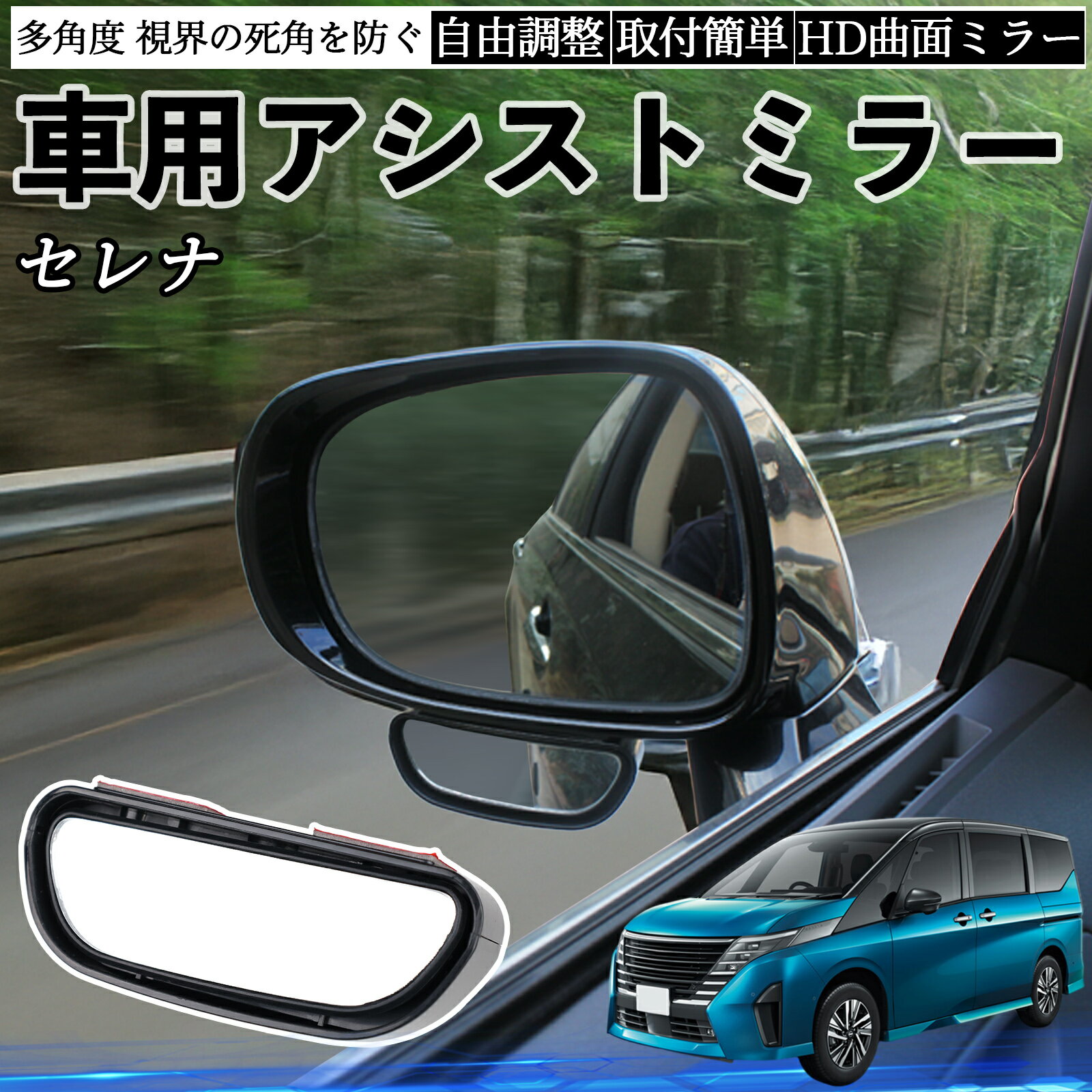 【ポイント10倍 送料無料】日産 セレナ C28 e-POWER 車用 補助ミラー サイドミラー 運転席 助手席用 角度調整可能 死角解消 後方確認 事故防止 2個セット YouCar