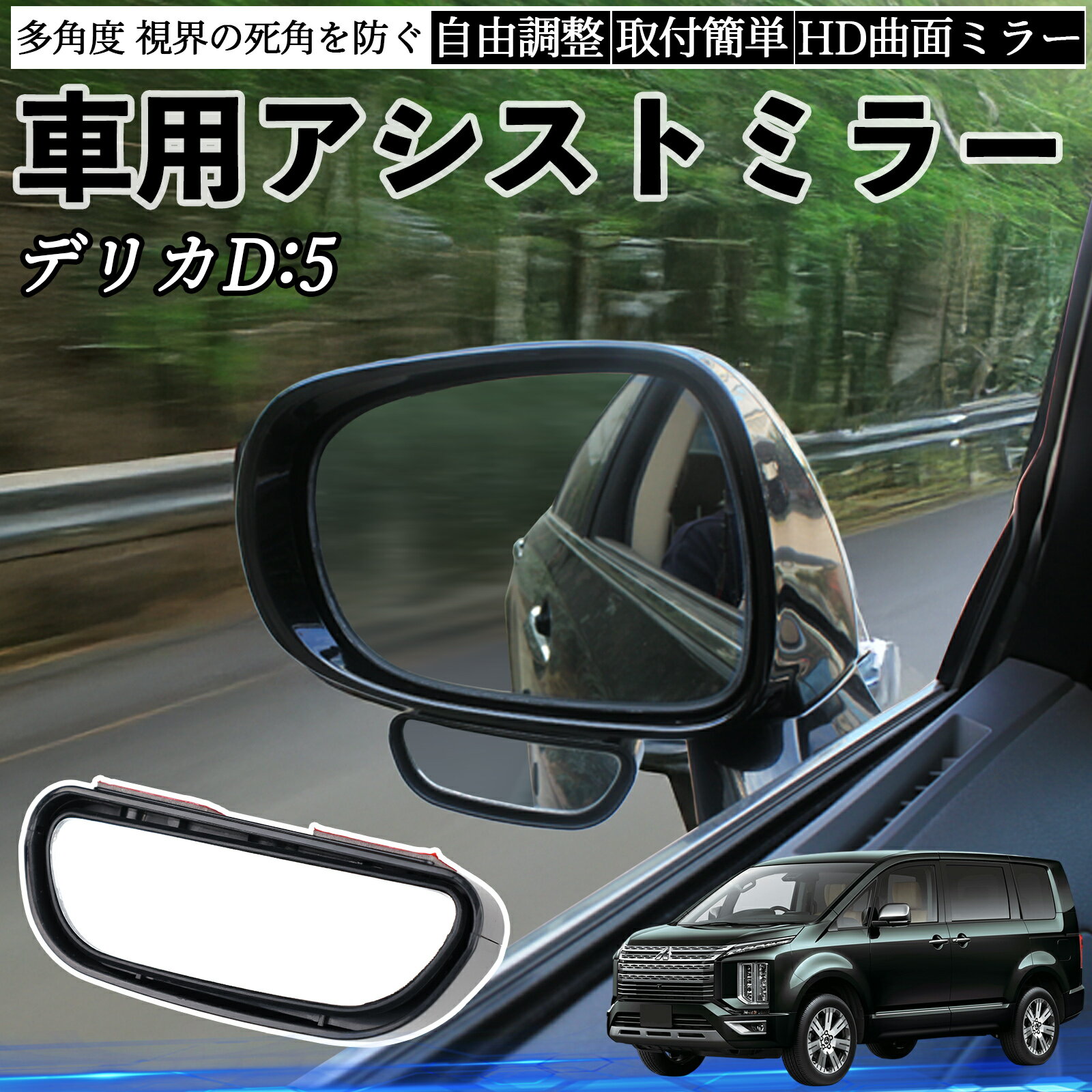 三菱 デリカD:5 車用 補助ミラー サイドミラー 運転席 助手席用 角度調整可能 死角解消 後方確認 事故..
