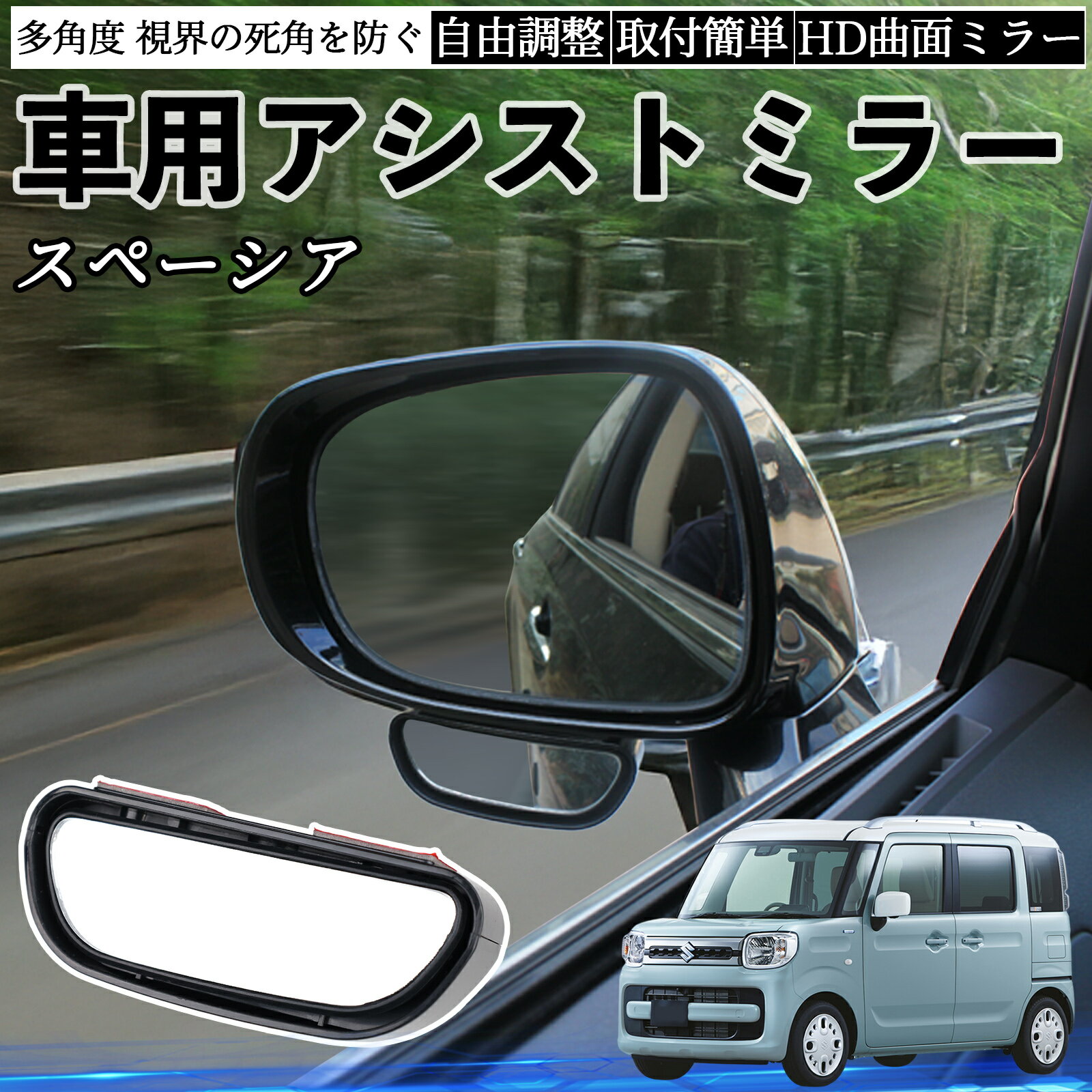 【ポイント10倍 送料無料】スズキ スペーシア SPACIA カスタム 車用 補助ミラー サイドミラー 運転席 助手席用 角度調整可能 死角解消 後方確認 事故防止 2個セット YouCar