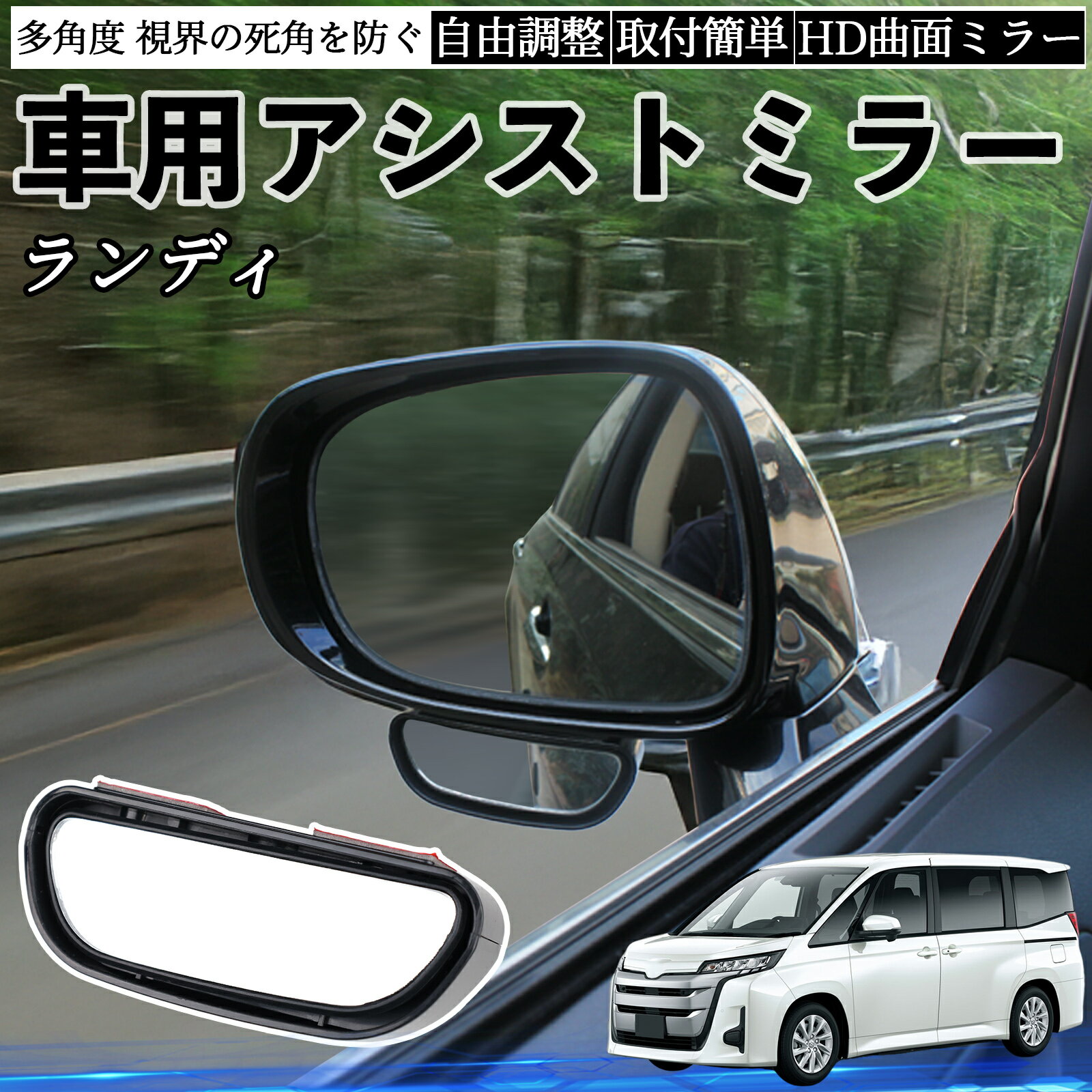 スズキ ランディ 車用 補助ミラー サイドミラー 運転席 助手席用 角度調整可能 死角解消 後方確認 事故..