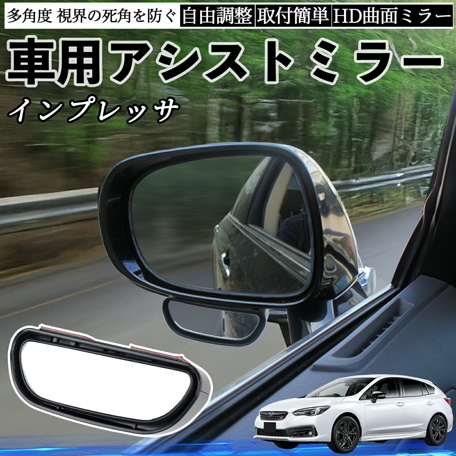 【ポイント10倍 送料無料】スバル インプレッサ スポーツ G4 車用 補助ミラー サイドミラー 運転席 助手席用 角度調整可能 死角解消 後方確認 事故防止 2個セット YouCar