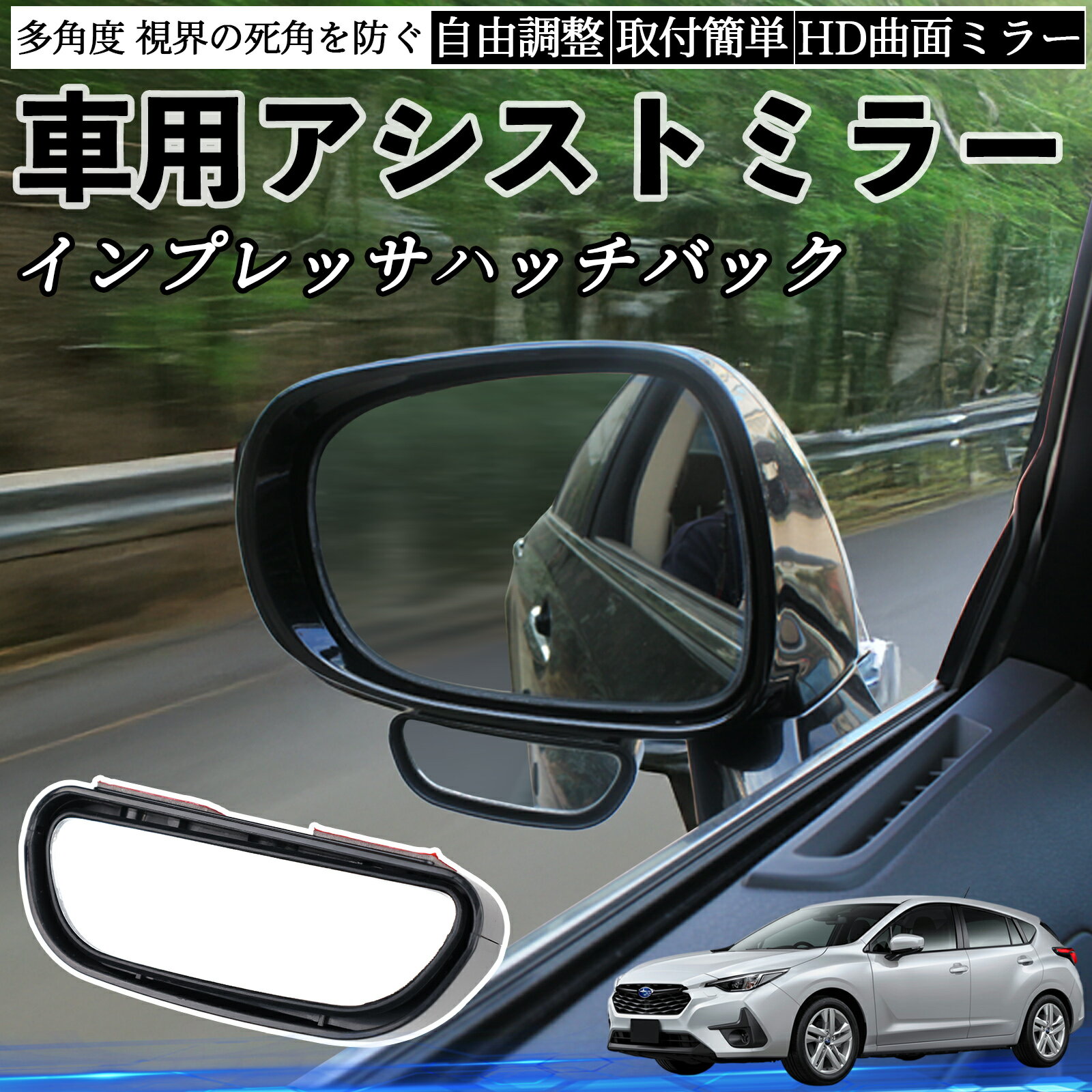 【ポイント10倍 送料無料】スバル インプレッサハッチバック 車用 補助ミラー サイドミラー 運転席 助手席用 角度調整可能 死角解消 後方確認 事故防止 2個セット YouCar