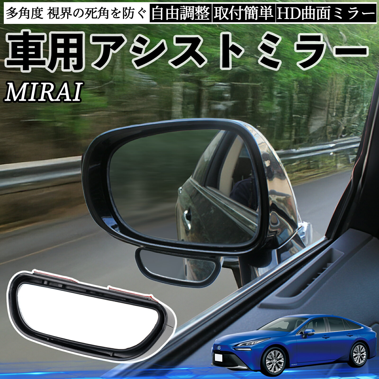 トヨタ MIRAI 車用 補助ミラー サイドミラー 運転席 助手席用 角度調整可能 死角解消 後方確認 事故防..