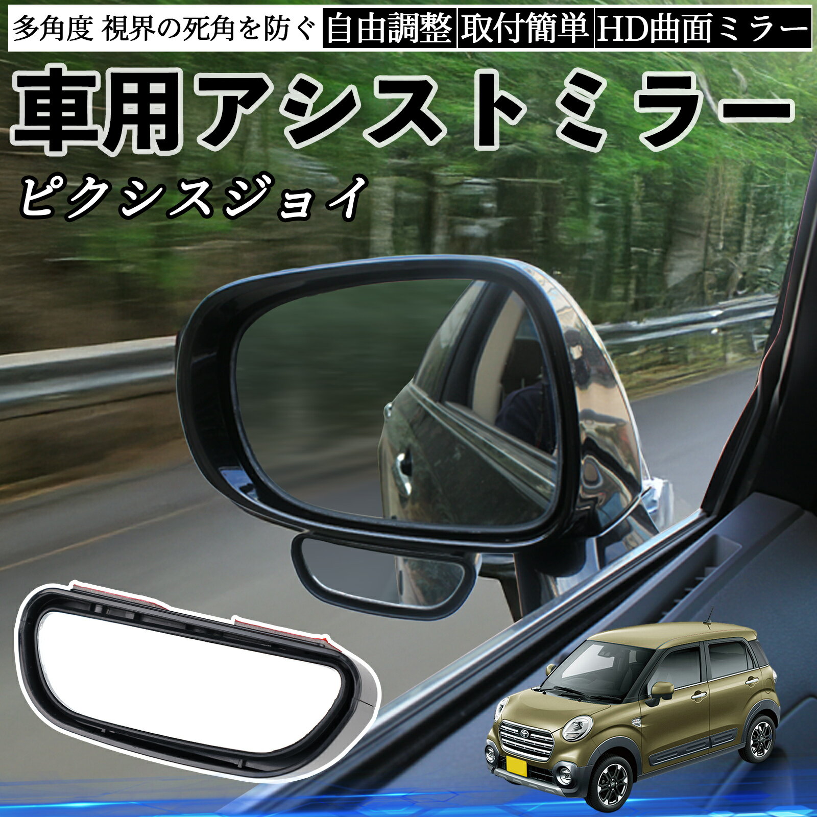 トヨタ ピクシスジョイ LA250 260A 車用 補助ミラー サイドミラー 運転席 助手席用 角度調整可能 死角..