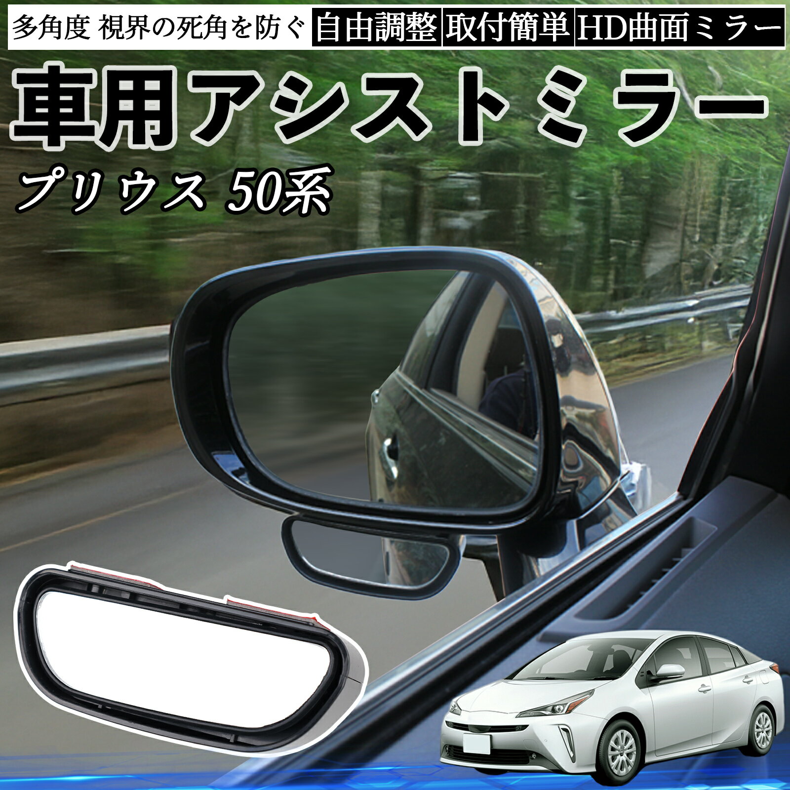 【ポイント10倍 送料無料】トヨタ プリウス 50系 車用 補助ミラー サイドミラー 運転席 助手席用 角度調整可能 死角解消 後方確認 事故防止 2個セット YouCar