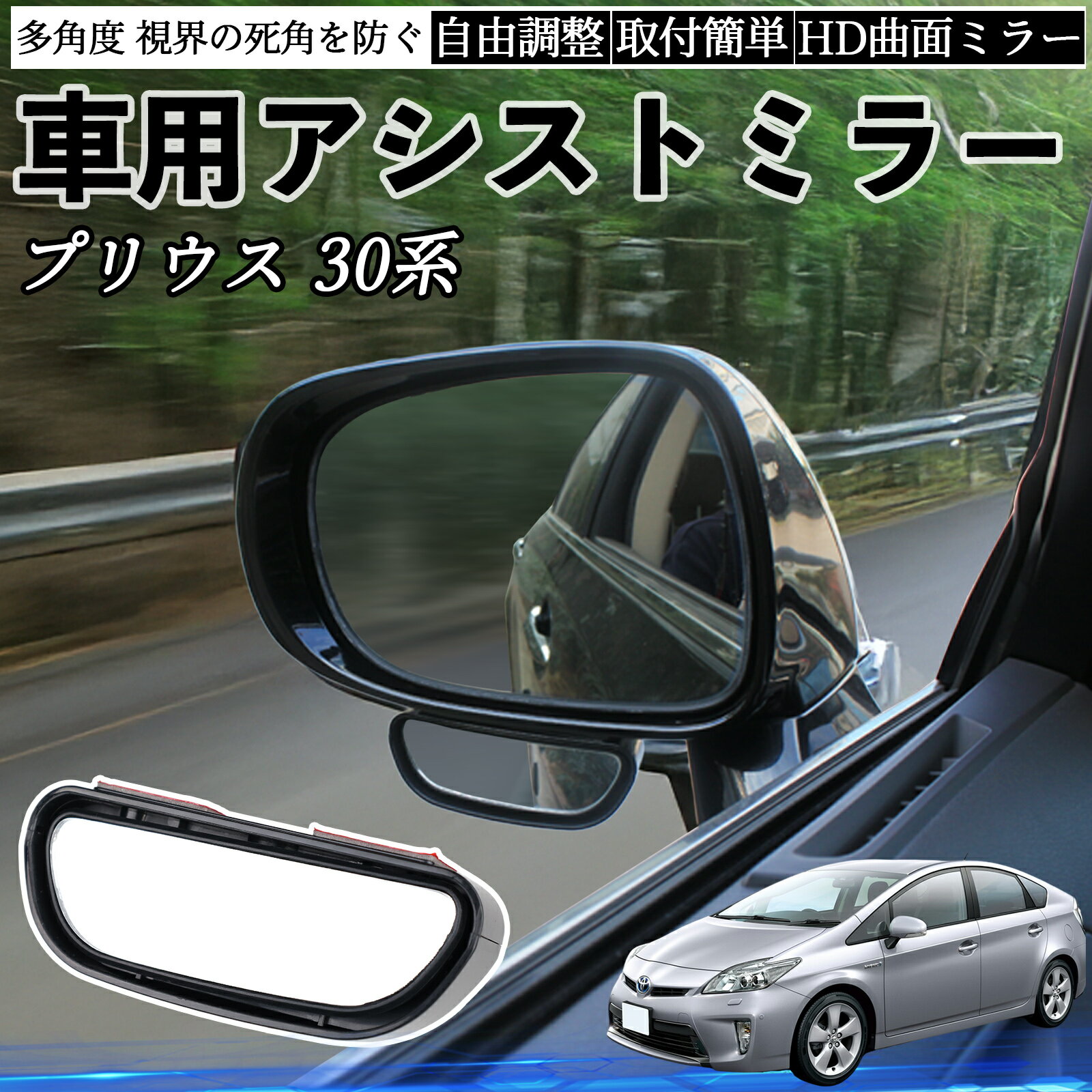 トヨタ プリウス 30系 車用 補助ミラー サイドミラー 運転席 助手席用 角度調整可能 死角解消 後方確認..
