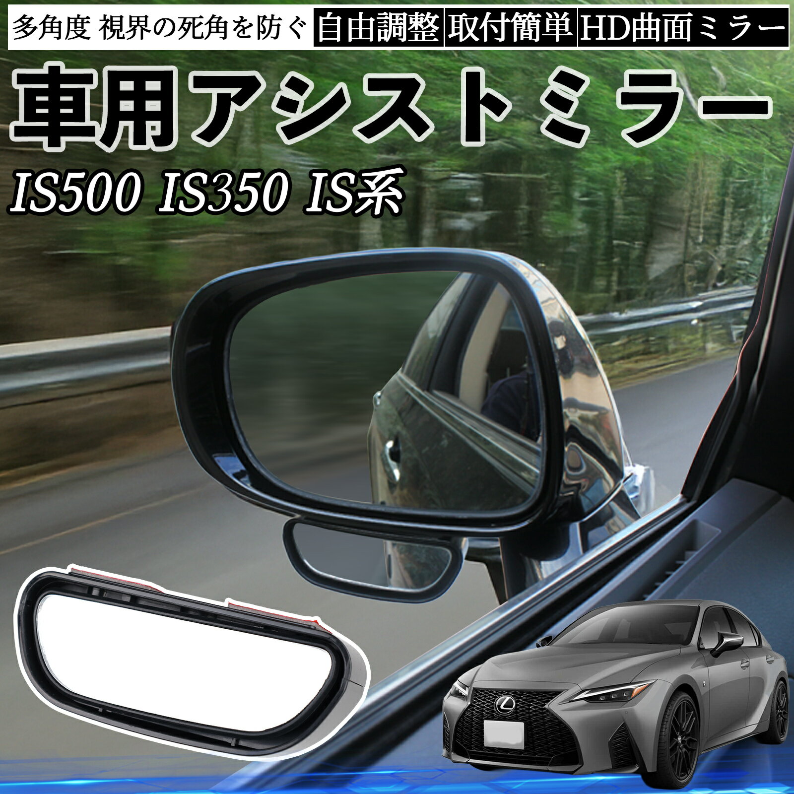 【ポイント10倍 送料無料】レクサス IS500 IS350 IS300h IS300 車用 補助ミラー サイドミラー 運転席 助手席用 角度調整可能 死角解消 後方確認 事故防止 2個セット YouCar