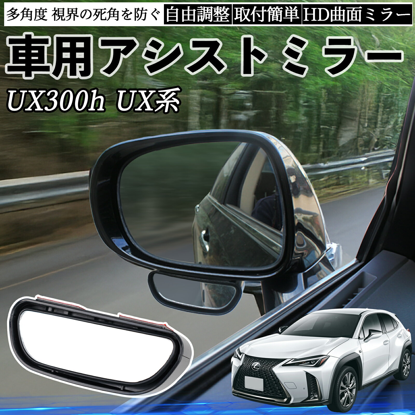 レクサス UX300h UX250h UX200 UX300e 車用 補助ミラー サイドミラー 運転席 助手席用 角度調整可能 死..