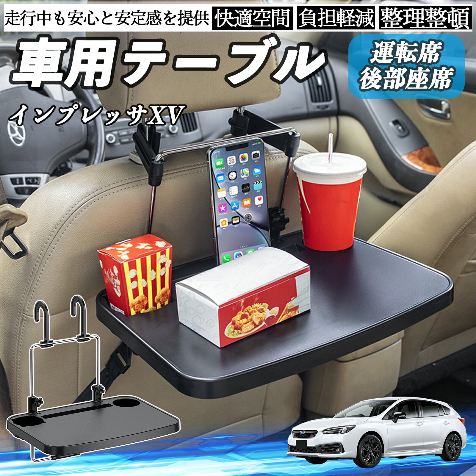 【ポイント10倍 送料無料】スバル インプレッサXV 車 テーブル 運転席 後部座席 ハンドルテーブル デス..