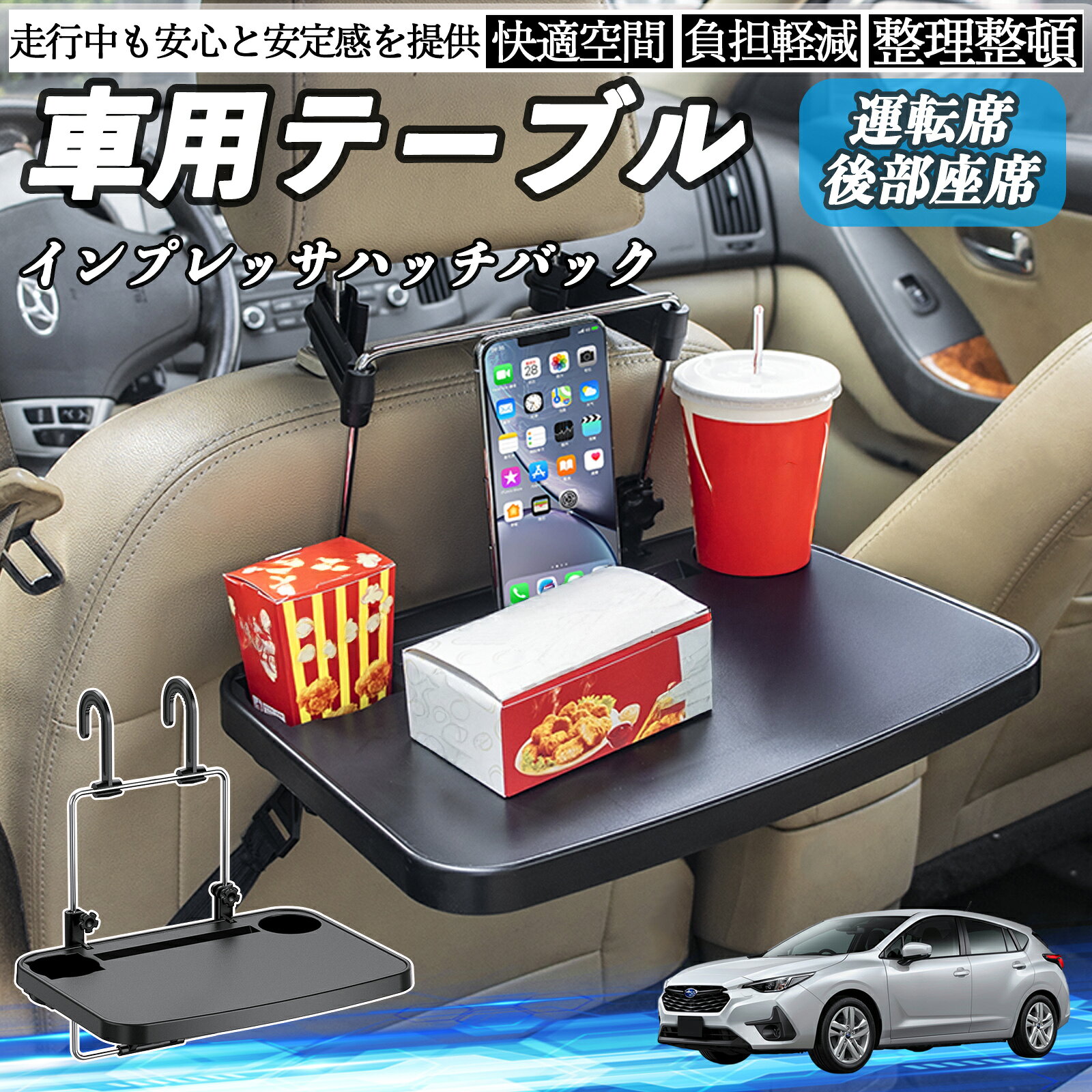 【ポイント10倍 送料無料】スバル インプレッサハッチバック 車 テーブル 運転席 後部座席 ハンドルテーブル デスク 食事 仕事 ヘッドレスト ドリンクホルダー YouCar