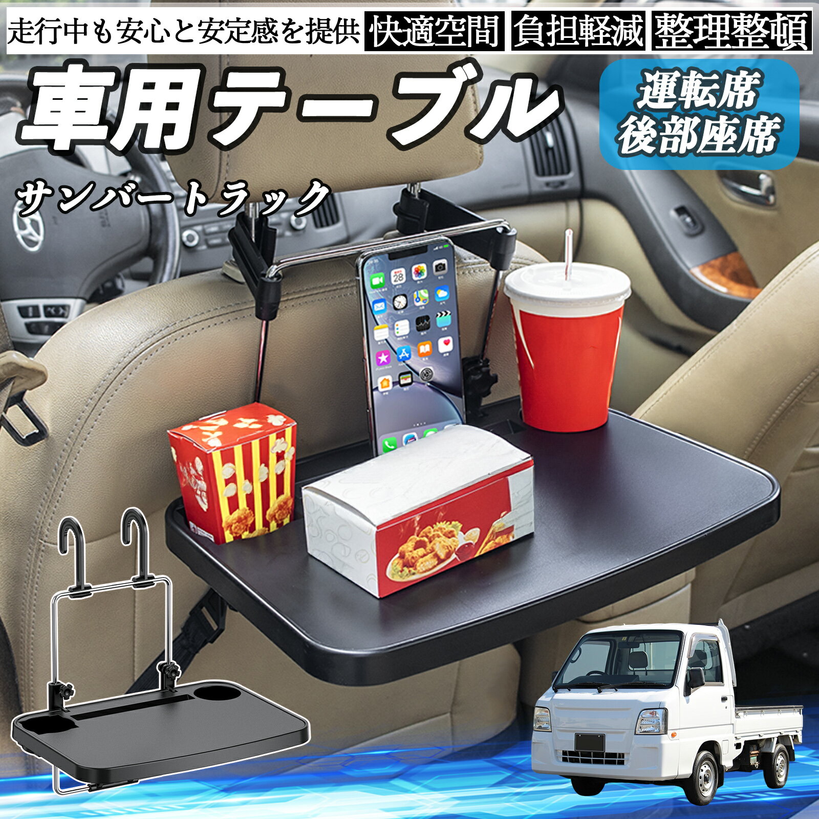 【ポイント10倍 送料無料】スバル サンバートラック 車 テーブル 運転席 後部座席 ハンドルテーブル デスク 食事 仕事 ヘッドレスト ドリンクホルダー YouCar