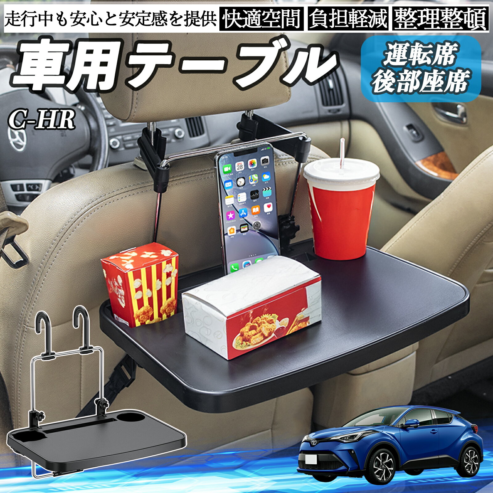 【ポイント10倍 送料無料】トヨタ C-HR CHR ZYX10 NGX50 車 テーブル 運転席 後部座席 ハンドルテーブ..