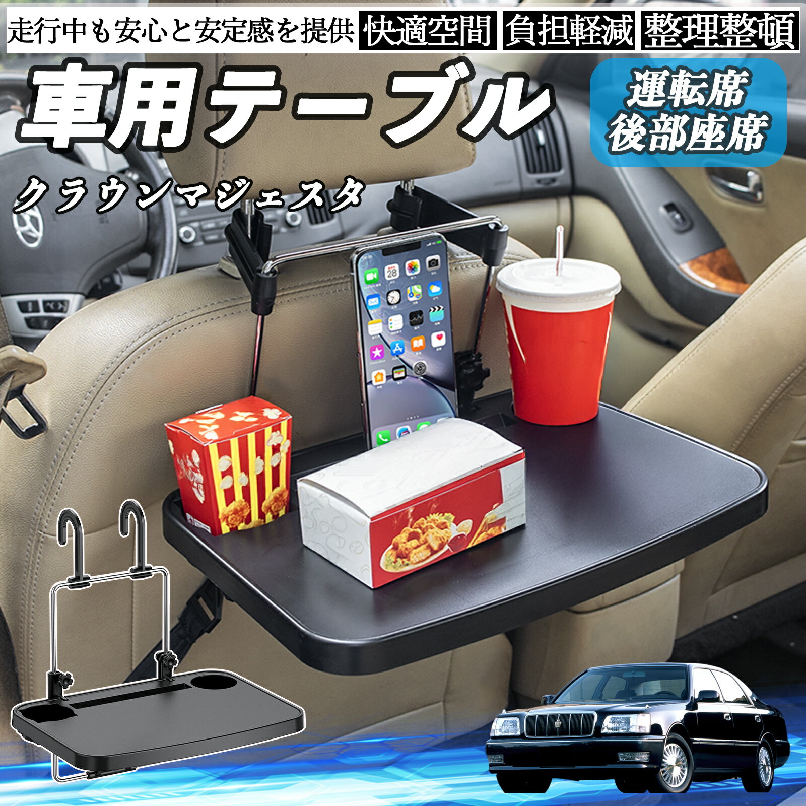 【ポイント10倍 送料無料】トヨタ クラウンマジェスタ 車 テーブル 運転席 後部座席 ハンドルテーブル ..