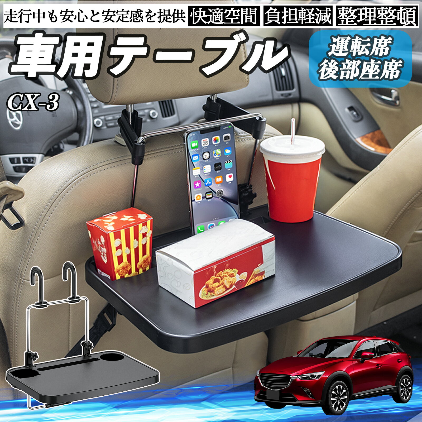 【ポイント10倍 送料無料】マツダ CX-3 車 テーブル 運転席 後部座席 ハンドルテーブル デスク 食事 仕..