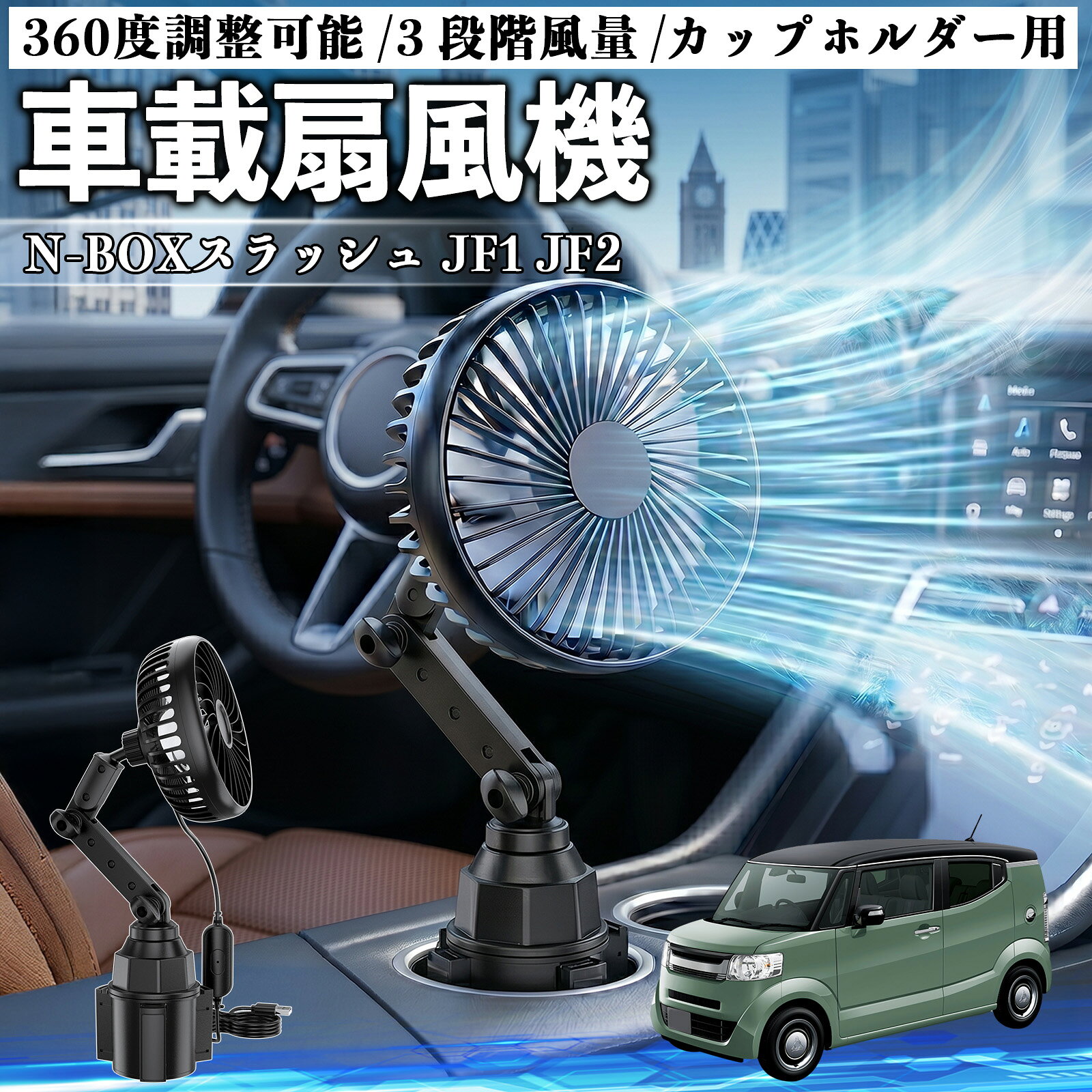 N-BOXスラッシュ JF1 JF2 互換性 車載扇風機 車用 カップホルダー用 USB 車載ファン 3段階風量 強風量 360度調整可能 静音 冷却 空気循環 蒸れ解消 熱中症 夏対策 5V 省エネ 取付簡単 小型 コンパクト 軽量 省スペース 涼感 風向調整 快適ドライブ 車用グッズ YouCar