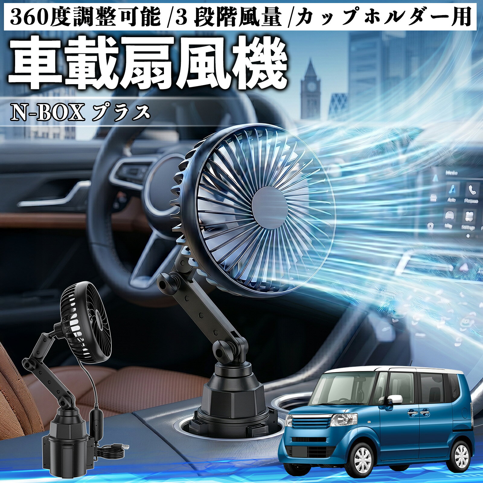 N-BOX プラス 互換性 車載扇風機 車用 カップホルダー用 USB 車載ファン 3段階風量 強風量 360度調整可能 静音 冷却 空気循環 蒸れ解消 熱中症 夏対策 5V 省エネ 取付簡単 小型 コンパクト 軽量 省スペース 涼感 風向調整 快適ドライブ 車用グッズ YouCar