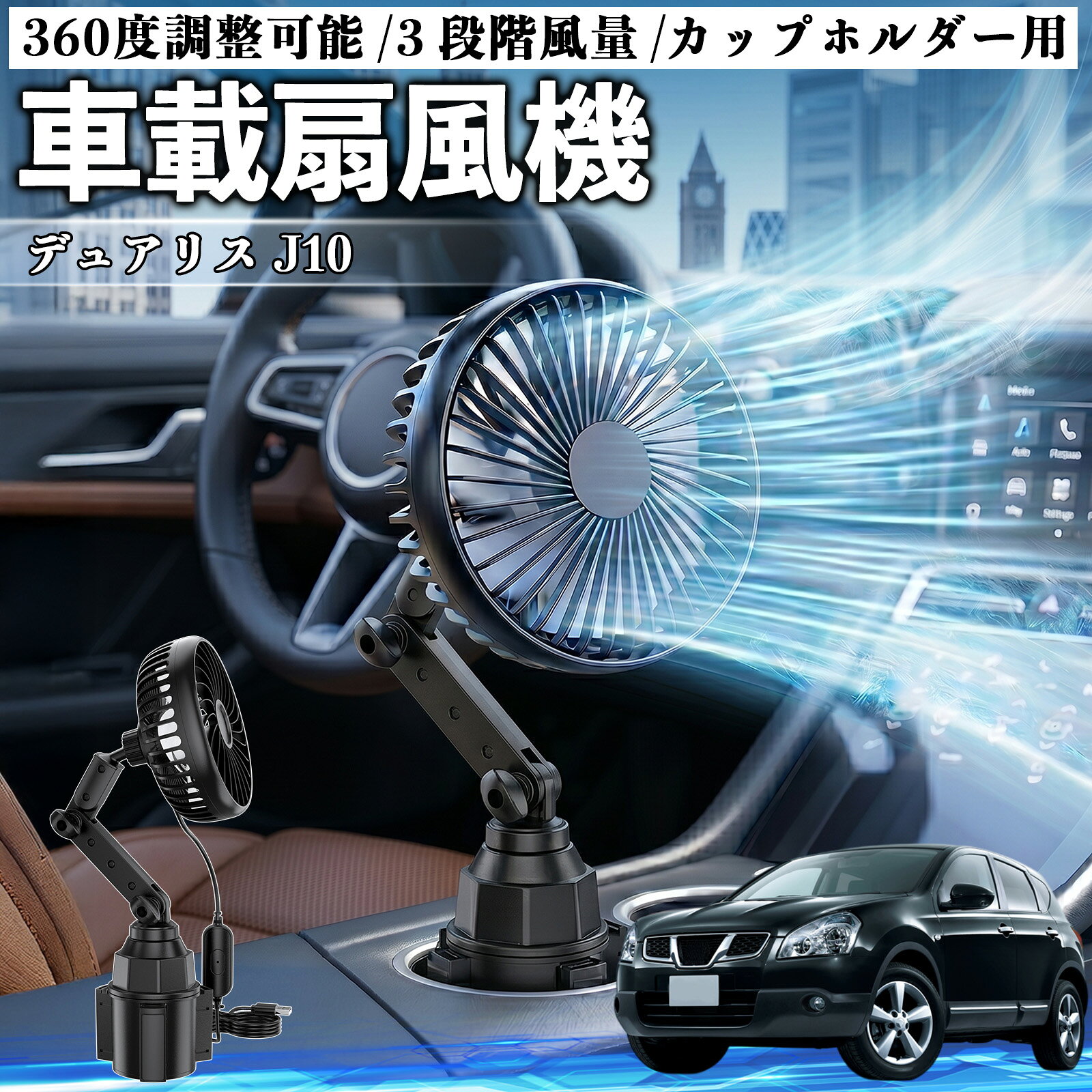 デュアリス J10 互換性 車載扇風機 車用 カップホルダー用 USB 車載ファン 3段階風量 強風量 360度調整可能 静音 冷却 空気循環 蒸れ解消 熱中症 夏対策 5V 省エネ 取付簡単 小型 コンパクト 軽量 省スペース 涼感 風向調整 快適ドライブ 車用グッズ YouCar