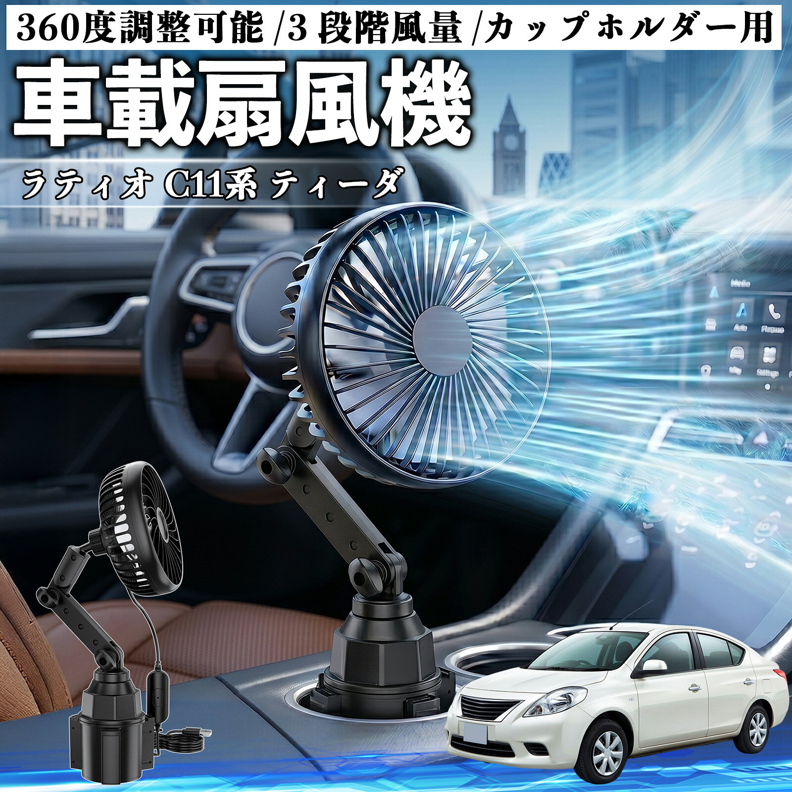 ラティオ C11系 ティーダ 互換性 車載扇風機 車用 カップホルダー用 USB 車載ファン 3段階風量 強風量 360度調整可能 静音 冷却 空気循環 蒸れ解消 熱中症 夏対策 5V 省エネ 取付簡単 小型 コンパクト 軽量 省スペース 涼感 風向調整 快適ドライブ 車用グッズ YouCar