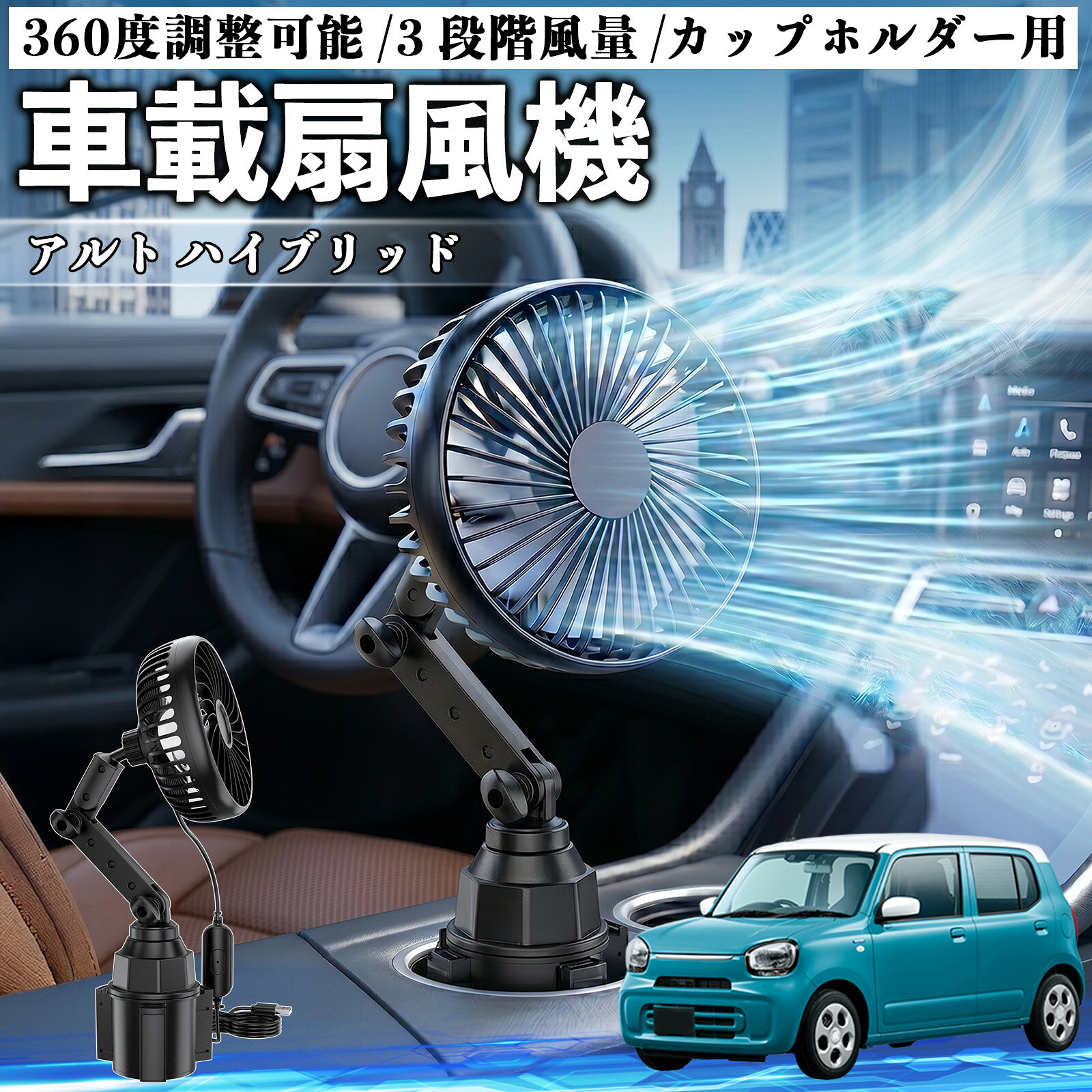 アルト ハイブリッド 互換性 車載扇風機 車用 カップホルダー用 USB 車載ファン 3段階風量 強風量 360度調整可能 静音 冷却 空気循環 蒸れ解消 熱中症 夏対策 5V 省エネ 取付簡単 小型 コンパクト 軽量 省スペース 涼感 風向調整 快適ドライブ 車用グッズ YouCar