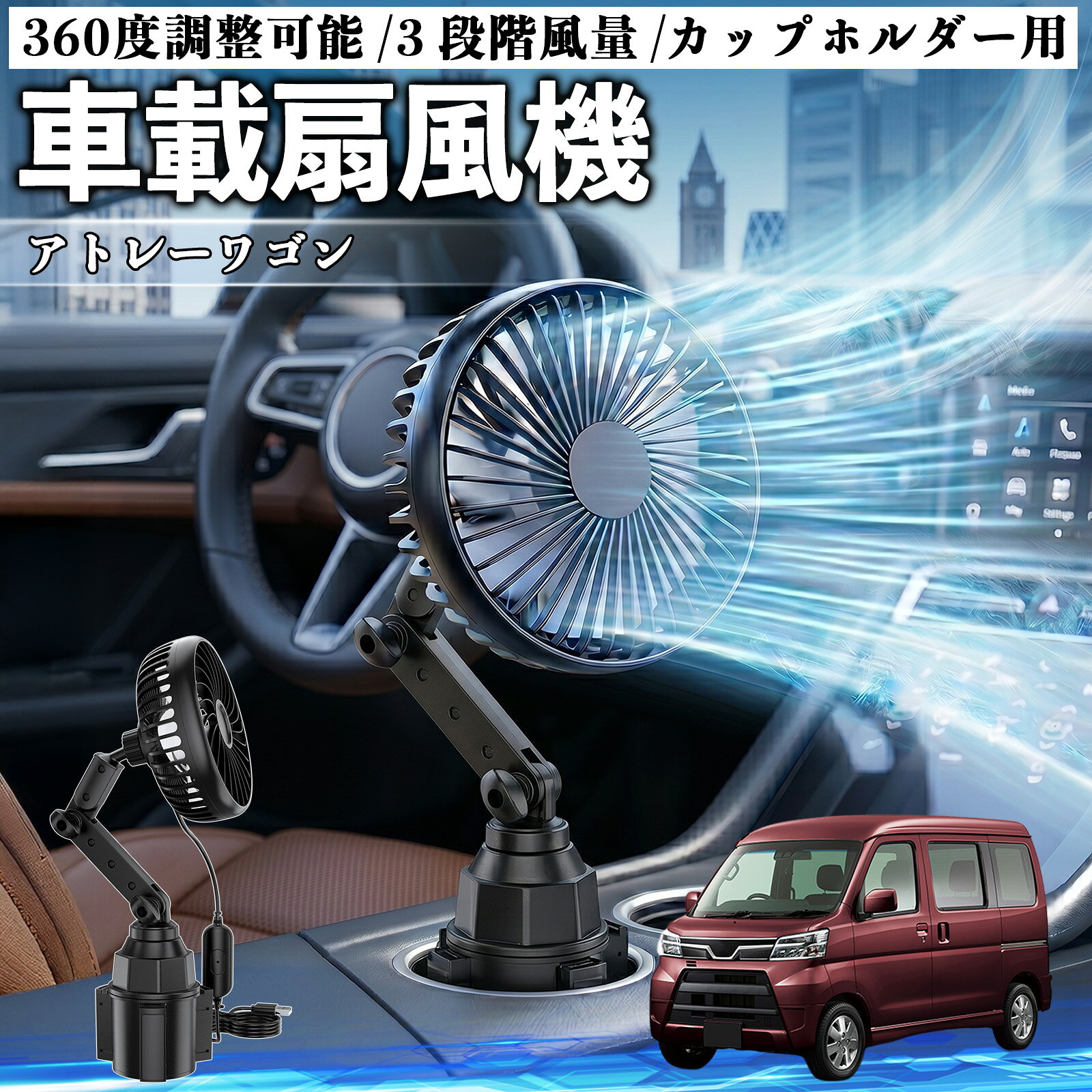アトレーワゴン 互換性 車載扇風機 車用 カップホルダー用 USB 車載ファン 3段階風量 強風量 360度調整可能 静音 冷却 空気循環 蒸れ解消 熱中症 夏対策 5V 省エネ 取付簡単 小型 コンパクト 軽量 省スペース 涼感 風向調整 快適ドライブ 車用グッズ YouCar