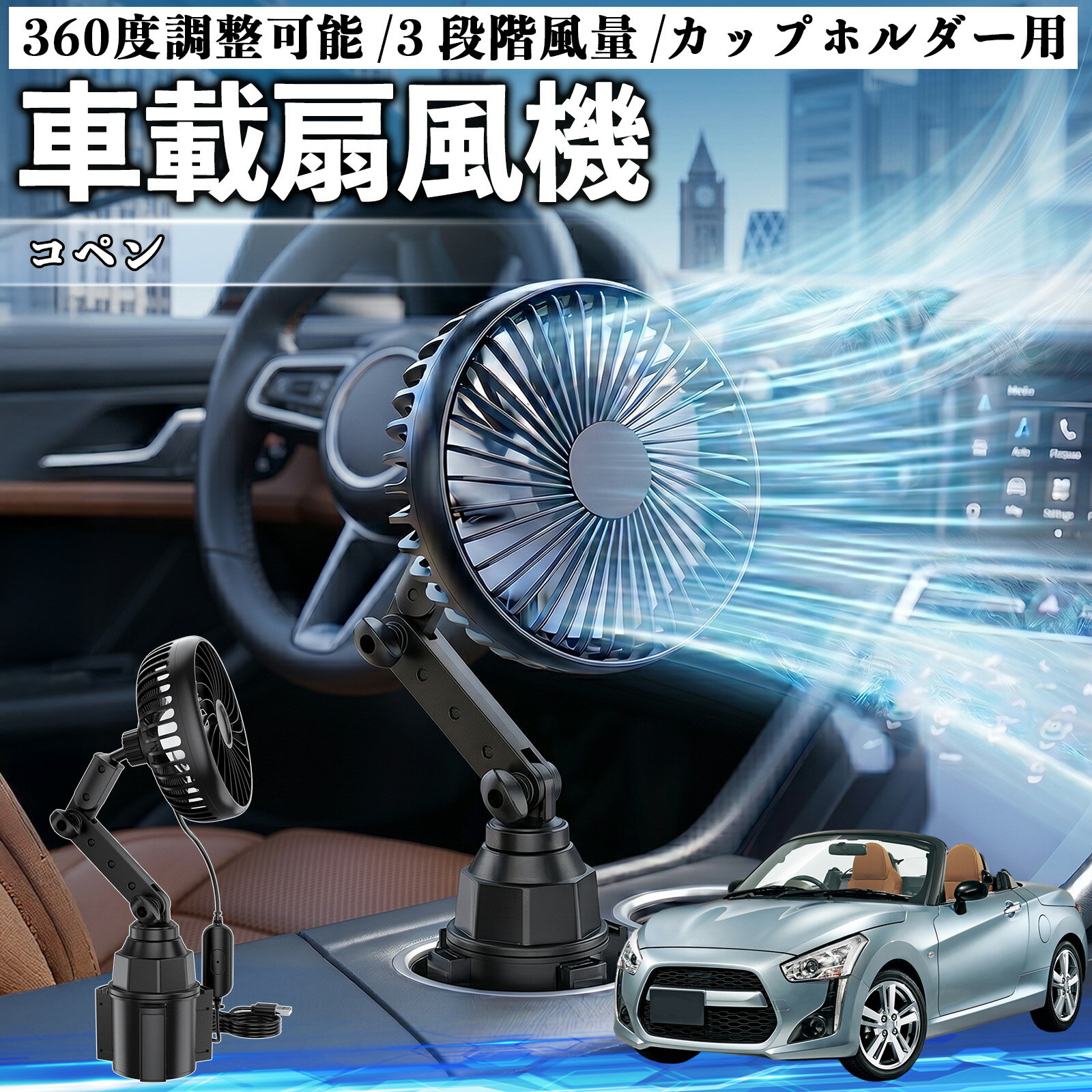 コペン 互換性 車載扇風機 車用 カップホルダー用 USB 車載ファン 3段階風量 強風量 360度調整可能 静音 冷却 空気循環 蒸れ解消 熱中症 夏対策 5V 省エネ 取付簡単 小型 コンパクト 軽量 省スペース 涼感 風向調整 快適ドライブ 車用グッズ YouCar