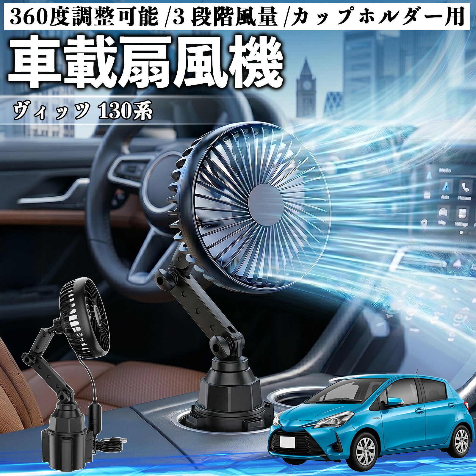 ヴィッツ 130系 互換性 車載扇風機 車用 カップホルダー用 USB 車載ファン 3段階風量 強風量 360度調整可能 静音 冷却 空気循環 蒸れ解消 熱中症 夏対策 5V 省エネ 取付簡単 小型 コンパクト 軽量 省スペース 涼感 風向調整 快適ドライブ 車用グッズ YouCar