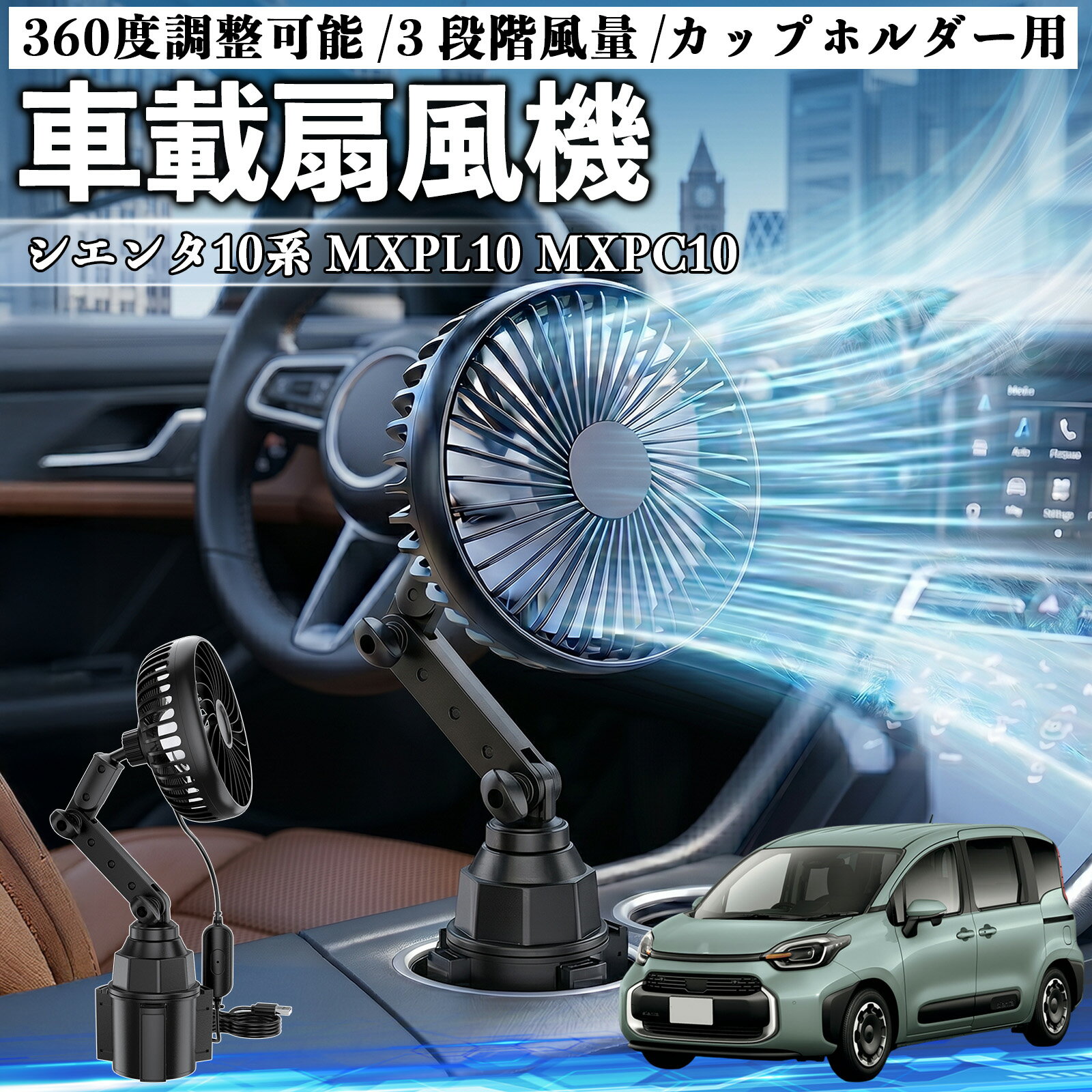 シエンタ10系 MXPL10 MXPC10 互換性 車載扇風機 車用 カップホルダー用 USB 車載ファン 3段階風量 強風量 360度調整可能 静音 冷却 空気循環 蒸れ解消 熱中症 夏対策 5V 省エネ 取付簡単 小型 コンパクト 軽量 省スペース 涼感 風向調整 快適ドライブ 車用グッズ YouCar