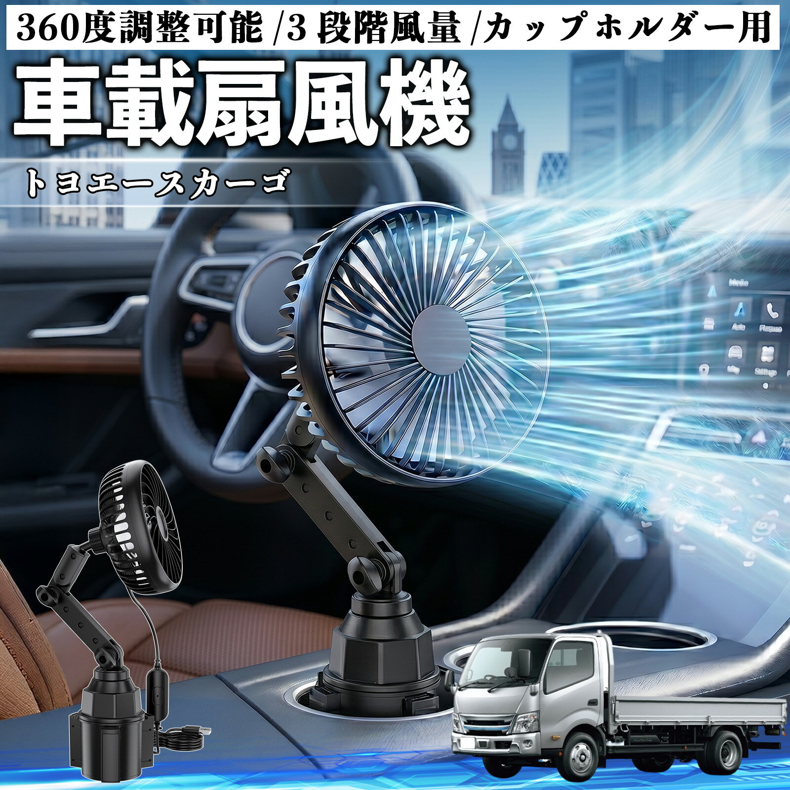 トヨエースカーゴ 互換性 車載扇風機 車用 カップホルダー用 USB 車載ファン 3段階風量 強風量 360度調整可能 静音 冷却 空気循環 蒸れ解消 熱中症 夏対策 5V 省エネ 取付簡単 小型 コンパクト 軽量 省スペース 涼感 風向調整 快適ドライブ 車用グッズ YouCar