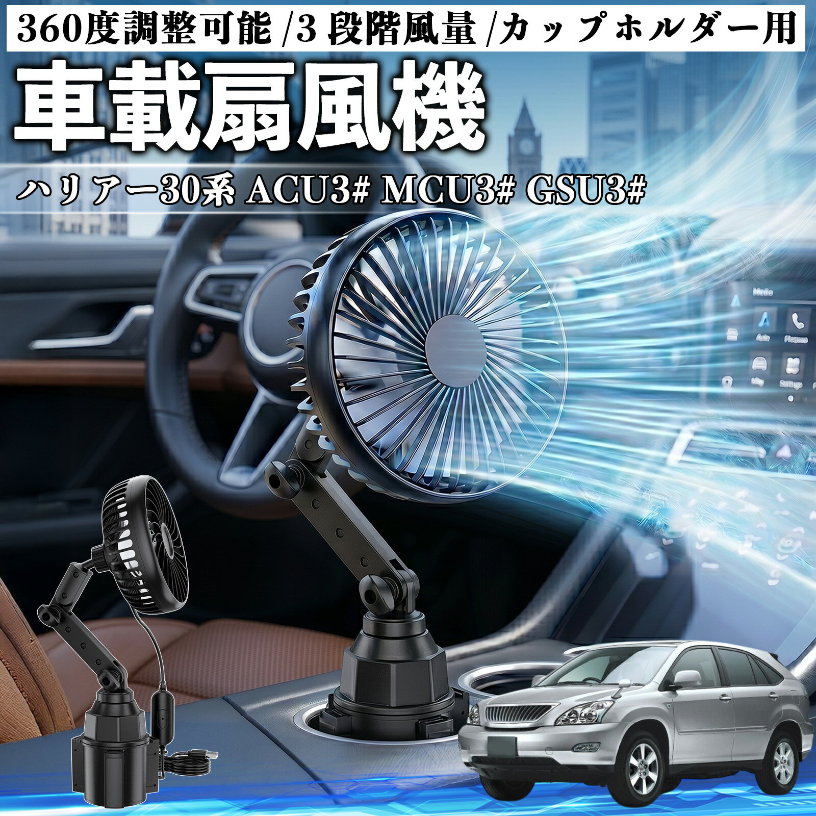 ハリアー30系 ACU3# MCU3# GSU3# 互換性 車載扇風機 車用 カップホルダー用 USB 車載ファン 3段階風量 強風量 360度調整可能 静音 冷却 空気循環 蒸れ解消 熱中症 夏対策 5V 省エネ 取付簡単 小型 コンパクト 軽量 省スペース 涼感 風向調整 快適ドライブ 車用グッズ YouCar