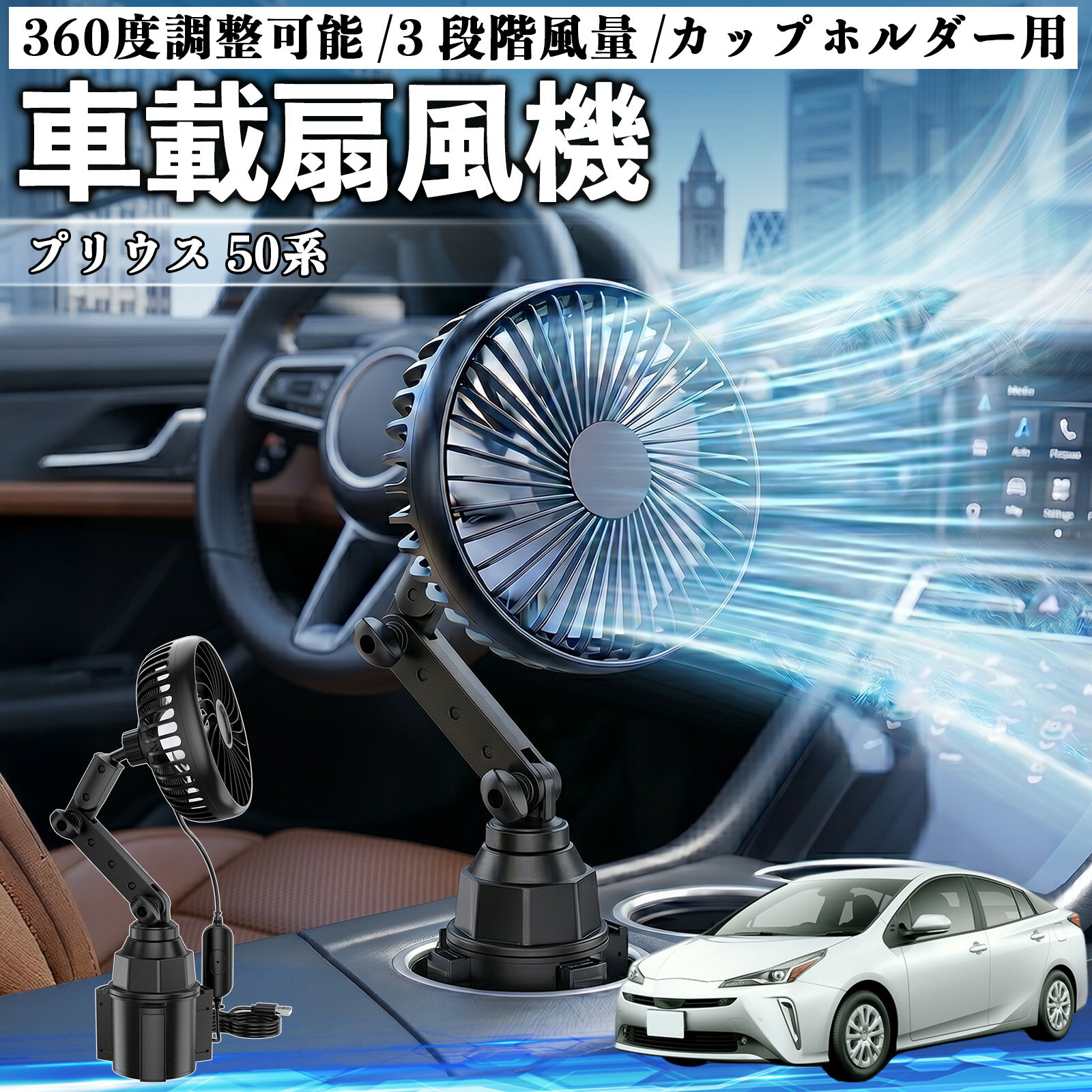 プリウス 50系 互換性 車載扇風機 車用 カップホルダー用 USB 車載ファン 3段階風量 強風量 360度調整可能 静音 冷却 空気循環 蒸れ解消 熱中症 夏対策 5V 省エネ 取付簡単 小型 コンパクト 軽量 省スペース 涼感 風向調整 快適ドライブ 車用グッズ YouCar