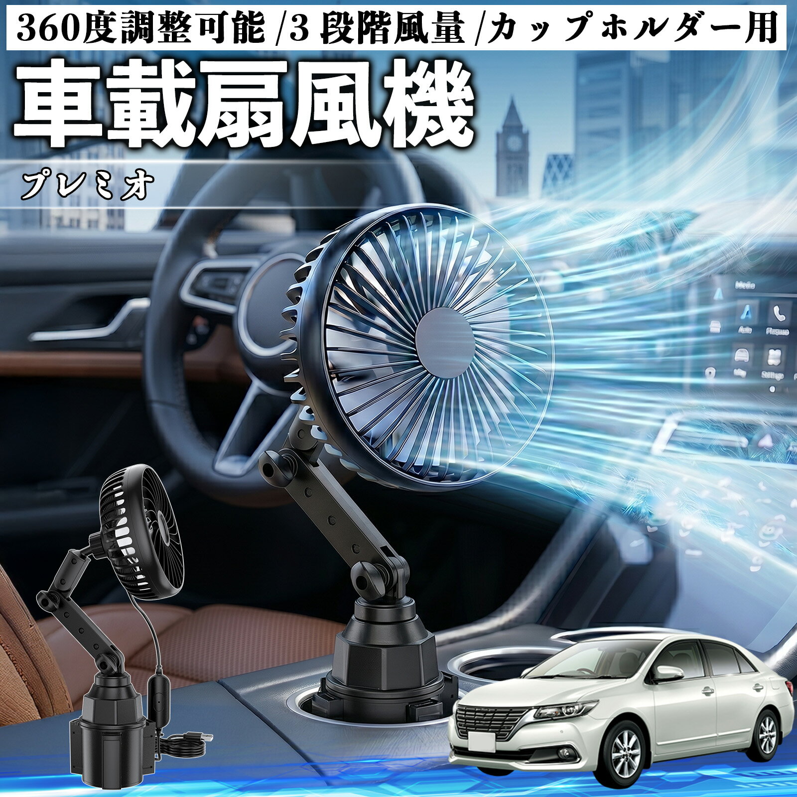 プレミオ 互換性 車載扇風機 車用 カップホルダー用 USB 車載ファン 3段階風量 強風量 360度調整可能 静音 冷却 空気循環 蒸れ解消 熱中症 夏対策 5V 省エネ 取付簡単 小型 コンパクト 軽量 省スペース 涼感 風向調整 快適ドライブ 車用グッズ YouCar
