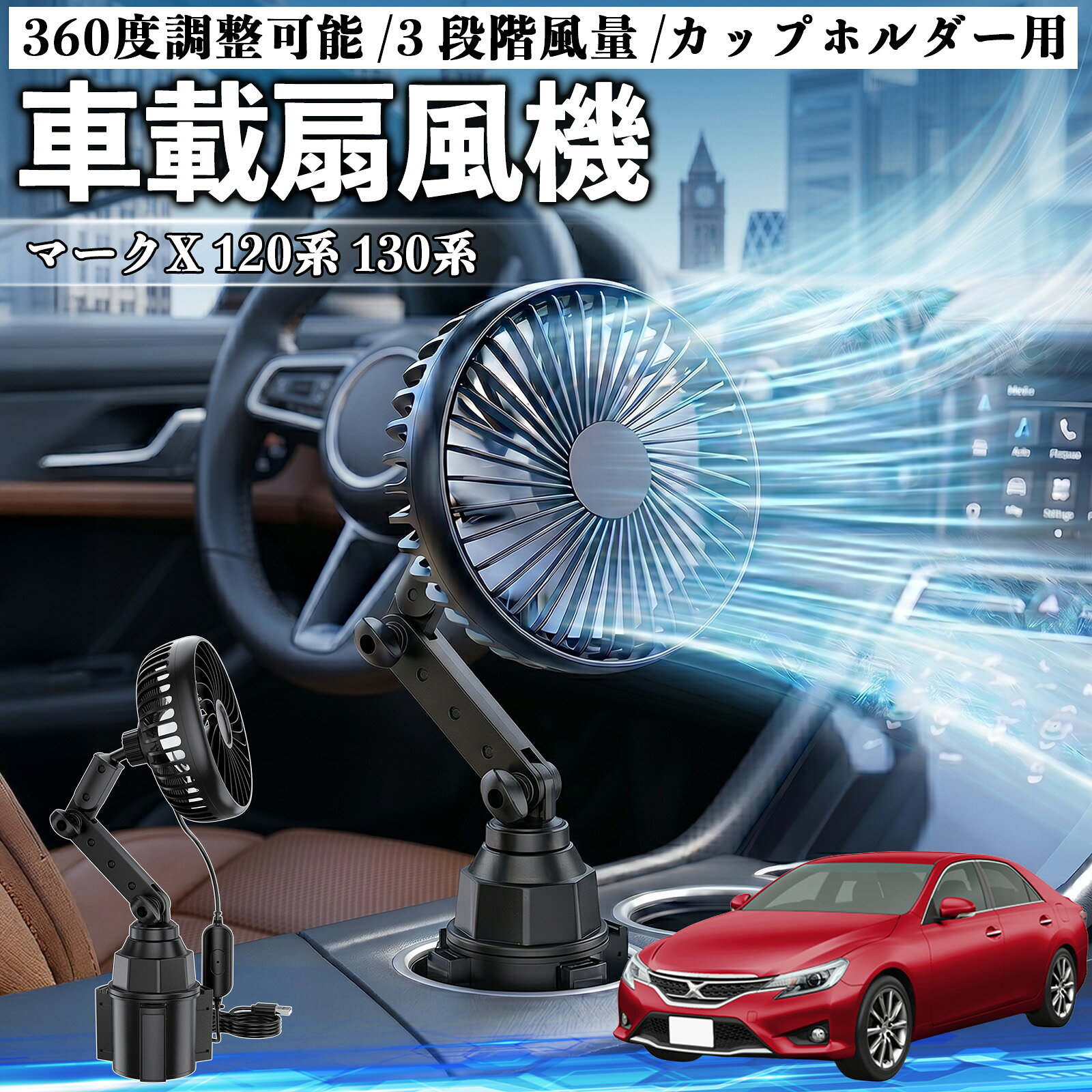 マークX 120系 130系 互換性 車載扇風機 車用 カップホルダー用 USB 車載ファン 3段階風量 強風量 360度調整可能 静音 冷却 空気循環 蒸れ解消 熱中症 夏対策 5V 省エネ 取付簡単 小型 コンパクト 軽量 省スペース 涼感 風向調整 快適ドライブ 車用グッズ YouCar