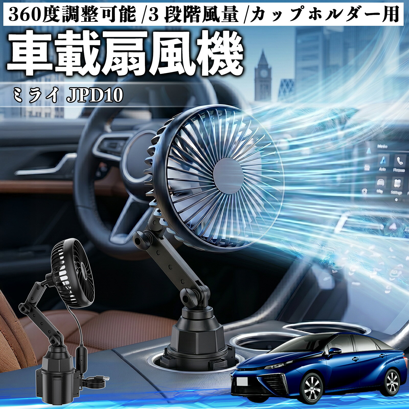 商品説明 適合車種ミライ JPD10 セット内容車載扇風機×1個 商品の特徴 しっかり固定拡張式ベースを採用し、直径約66〜100mmのカップホルダーに対応。幅広い車種に適合し、安定してしっかり固定できます。 USB給電・3段階風量調整5V/2AのUSB給電対応で、車載充電器やモバイル電源などと接続可能。3段階の風量調整機能付きで、好みに合わせて快適な風量に調整できます。 自由調整設計フレキシブルネックとダブルロック構造により、360°回転＆角度調整が可能。狙った位置に風を送ることができ、効率よく車内を冷却します。 省スペース軽量でコンパクトな設計により、車内スペースを圧迫せずすっきり設置。取り外しも簡単で、使わない時も邪魔になりません。 注意事項 ※丸型カップホルダー専用のため、サイズ・形状を事前にご確認ください。※設置スペースが狭い場合は干渉の恐れがあるため、事前確認をお願いいたします。※使用中はしっかり固定されているかご確認ください。※USB電源は5V/2A以上をご使用いただき、取付・調整は必ず停車時に行ってください。 車載扇風機 カップホルダー用 USB 車載ファン 3段階風量 強風量 360度調整可能 静音 冷却 空気循環 蒸れ解消 熱中症 夏対策 省エネ 5V 取付簡単 小型 コンパクト 軽量 省スペース 涼感 風向調整 快適ドライブ 車用グッズ