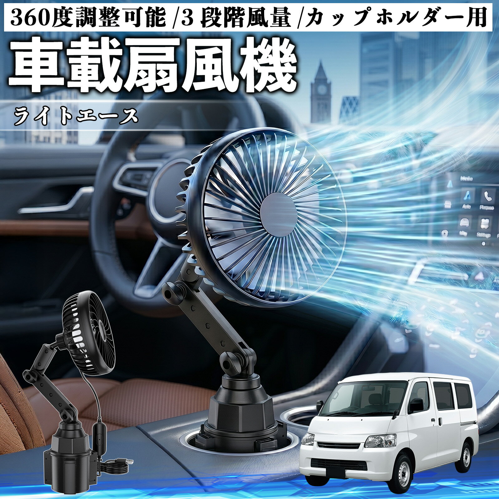 ライトエース 互換性 車載扇風機 車用 カップホルダー用 USB 車載ファン 3段階風量 強風量 360度調整可能 静音 冷却 空気循環 蒸れ解消 熱中症 夏対策 5V 省エネ 取付簡単 小型 コンパクト 軽量 省スペース 涼感 風向調整 快適ドライブ 車用グッズ YouCar