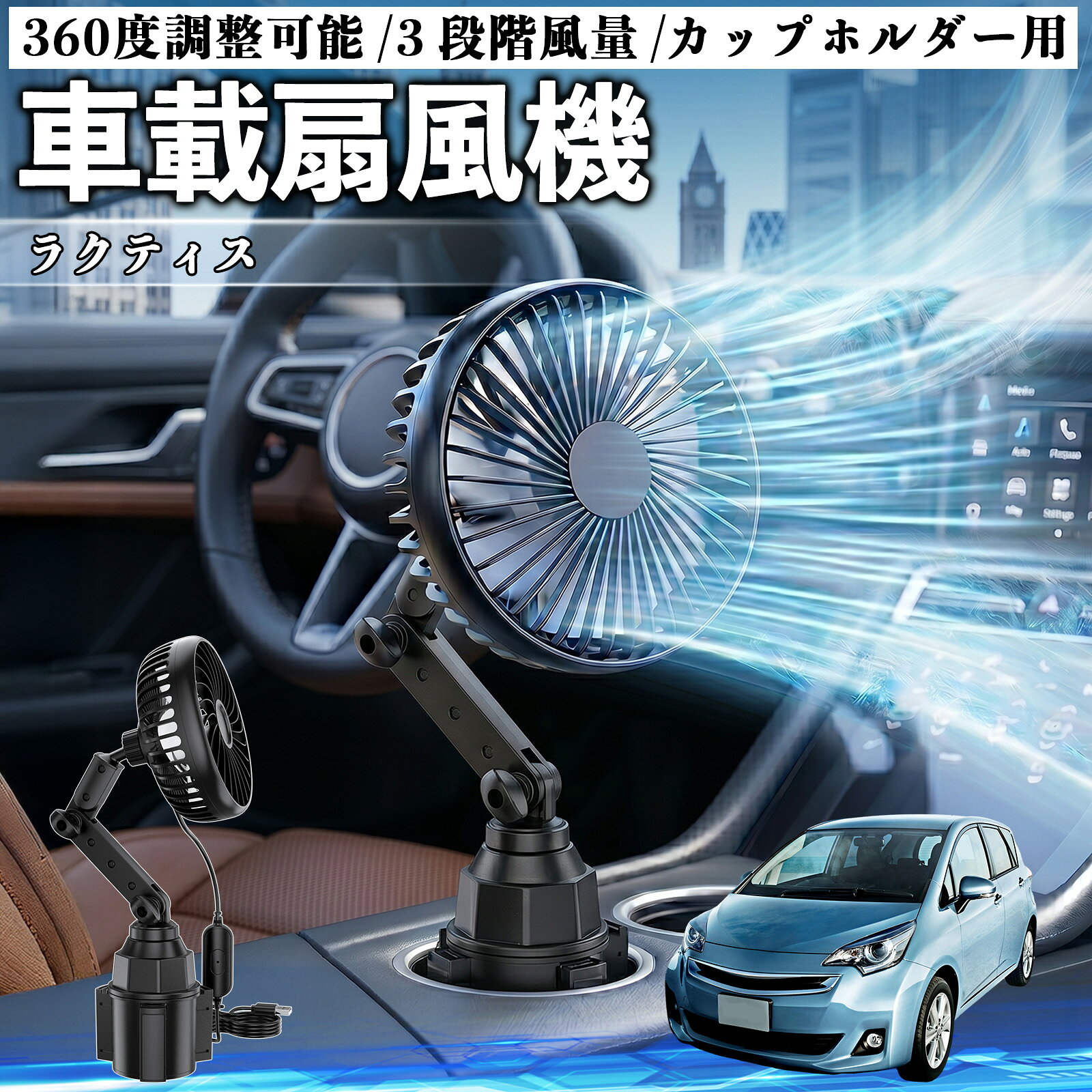ラクティス 互換性 車載扇風機 車用 カップホルダー用 USB 車載ファン 3段階風量 強風量 360度調整可能 静音 冷却 空気循環 蒸れ解消 熱中症 夏対策 5V 省エネ 取付簡単 小型 コンパクト 軽量 省スペース 涼感 風向調整 快適ドライブ 車用グッズ YouCar
