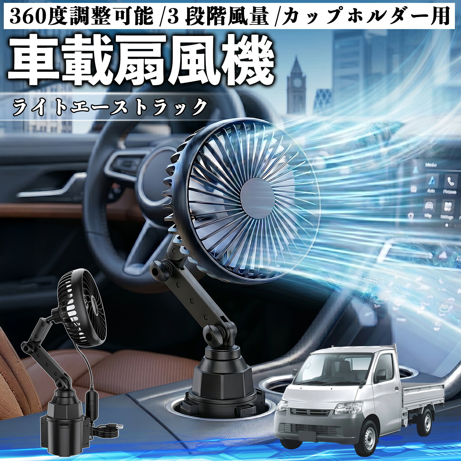 ライトエーストラック 互換性 車載扇風機 車用 カップホルダー用 USB 車載ファン 3段階風量 強風量 360度調整可能 静音 冷却 空気循環 蒸れ解消 熱中症 夏対策 5V 省エネ 取付簡単 小型 コンパクト 軽量 省スペース 涼感 風向調整 快適ドライブ 車用グッズ YouCar