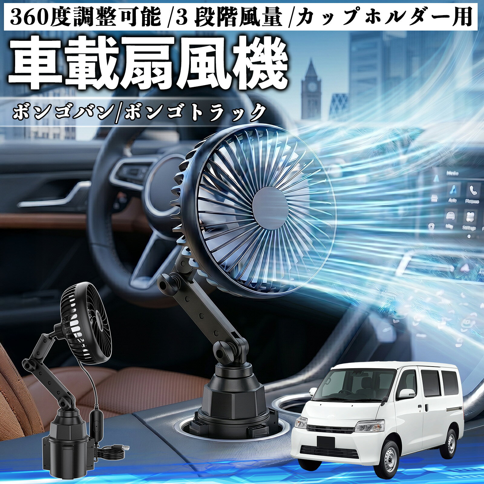 ボンゴバン/ボンゴトラック 互換性 車載扇風機 車用 カップホルダー用 USB 車載ファン 3段階風量 強風量 360度調整可能 静音 冷却 空気循環 蒸れ解消 熱中症 夏対策 5V 省エネ 取付簡単 小型 コンパクト 軽量 省スペース 涼感 風向調整 快適ドライブ 車用グッズ YouCar