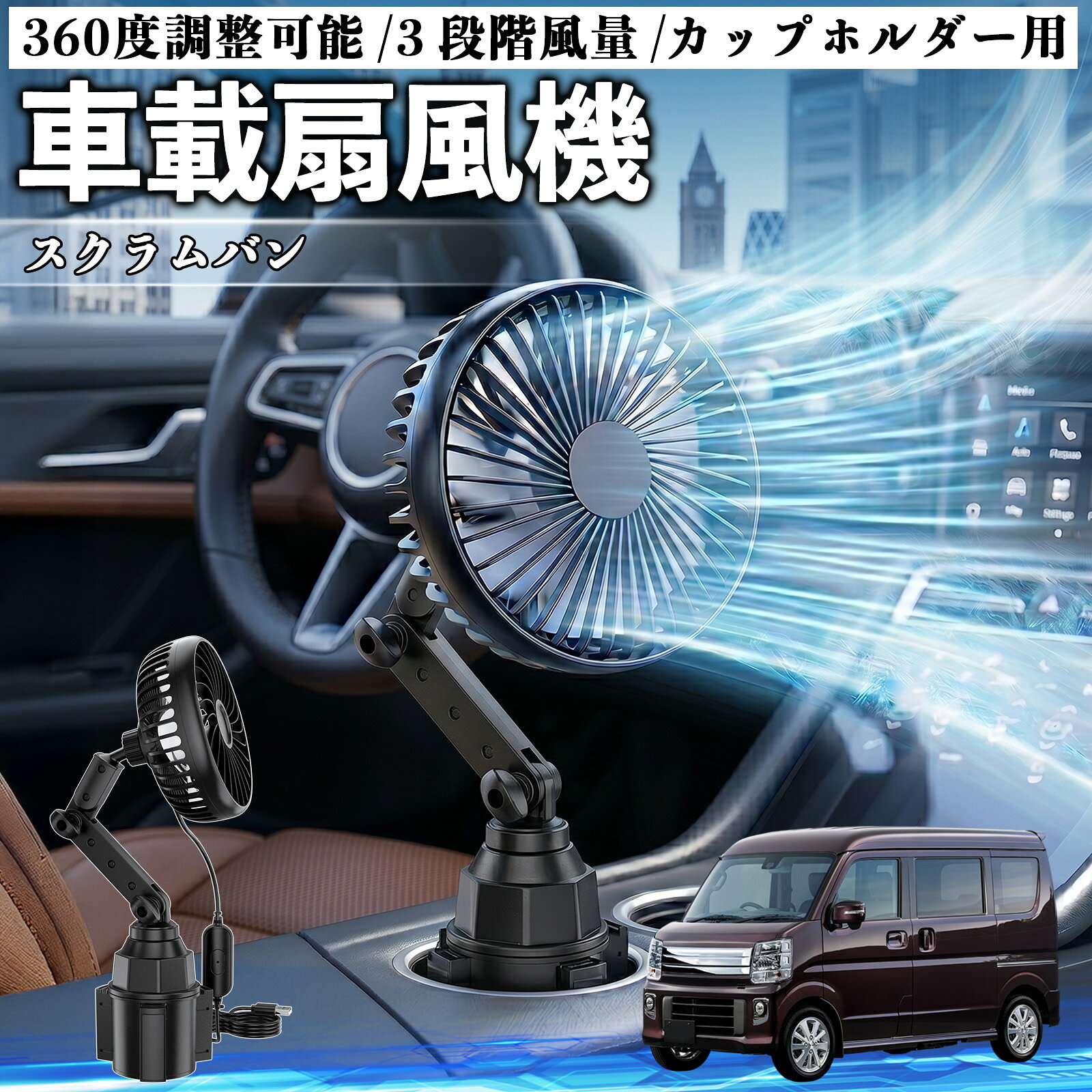 スクラムバン 互換性 車載扇風機 車用 カップホルダー用 USB 車載ファン 3段階風量 強風量 360度調整可能 静音 冷却 空気循環 蒸れ解消 熱中症 夏対策 5V 省エネ 取付簡単 小型 コンパクト 軽量 省スペース 涼感 風向調整 快適ドライブ 車用グッズ YouCar