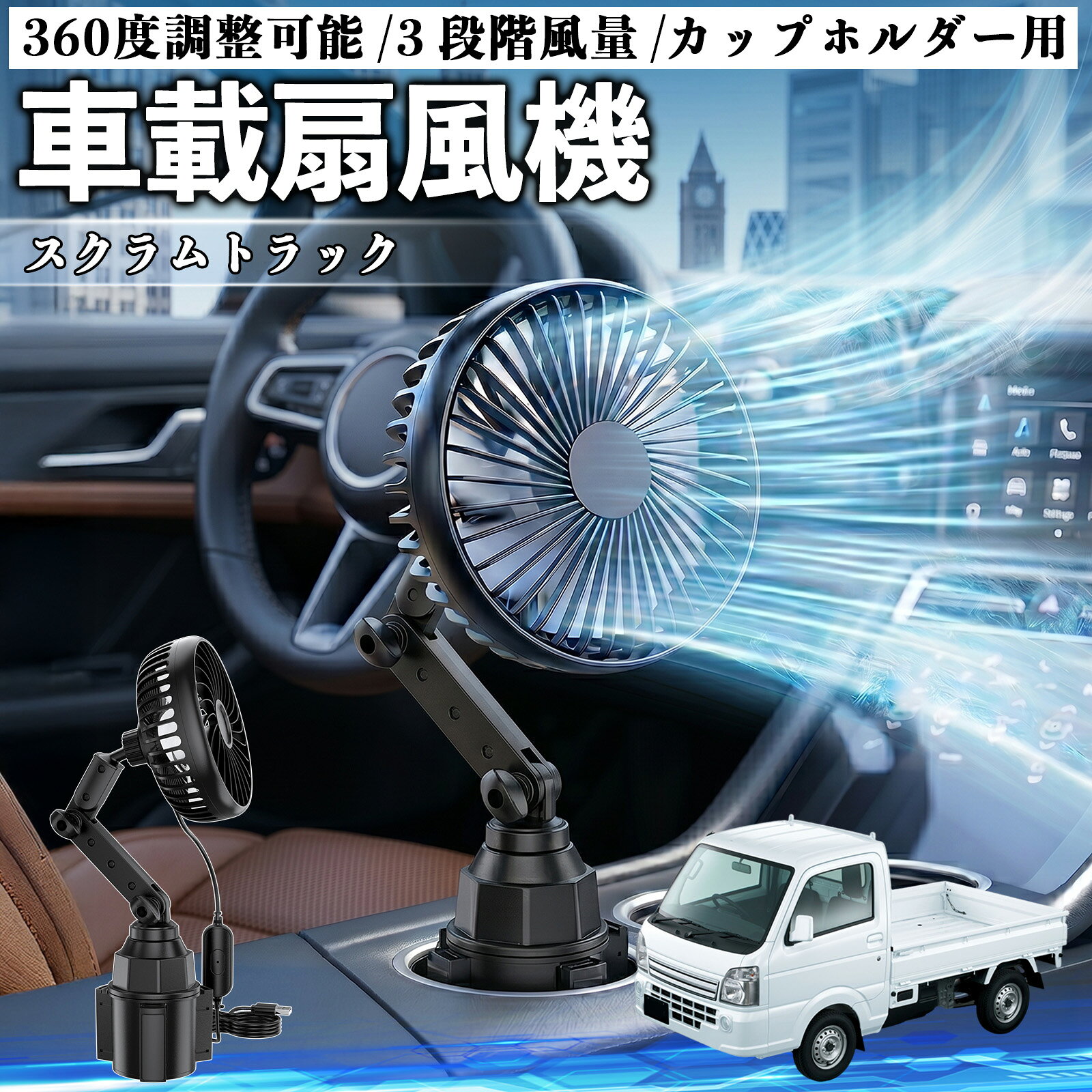 スクラムトラック 互換性 車載扇風機 車用 カップホルダー用 USB 車載ファン 3段階風量 強風量 360度調整可能 静音 冷却 空気循環 蒸れ解消 熱中症 夏対策 5V 省エネ 取付簡単 小型 コンパクト 軽量 省スペース 涼感 風向調整 快適ドライブ 車用グッズ YouCar