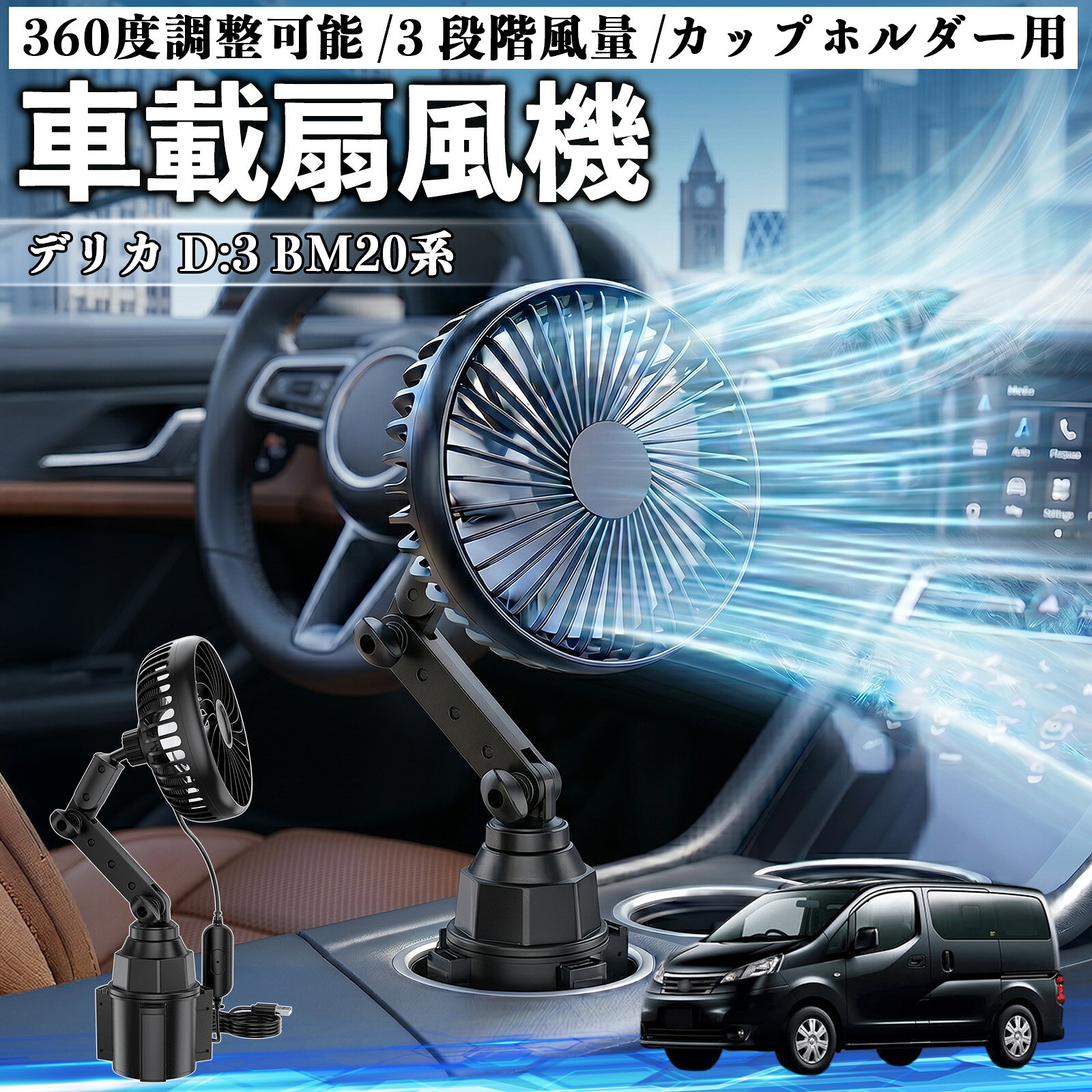 デリカ D:3 BM20系 互換性 車載扇風機 車用 カップホルダー用 USB 車載ファン 3段階風量 強風量 360度調整可能 静音 冷却 空気循環 蒸れ解消 熱中症 夏対策 5V 省エネ 取付簡単 小型 コンパクト 軽量 省スペース 涼感 風向調整 快適ドライブ 車用グッズ YouCar