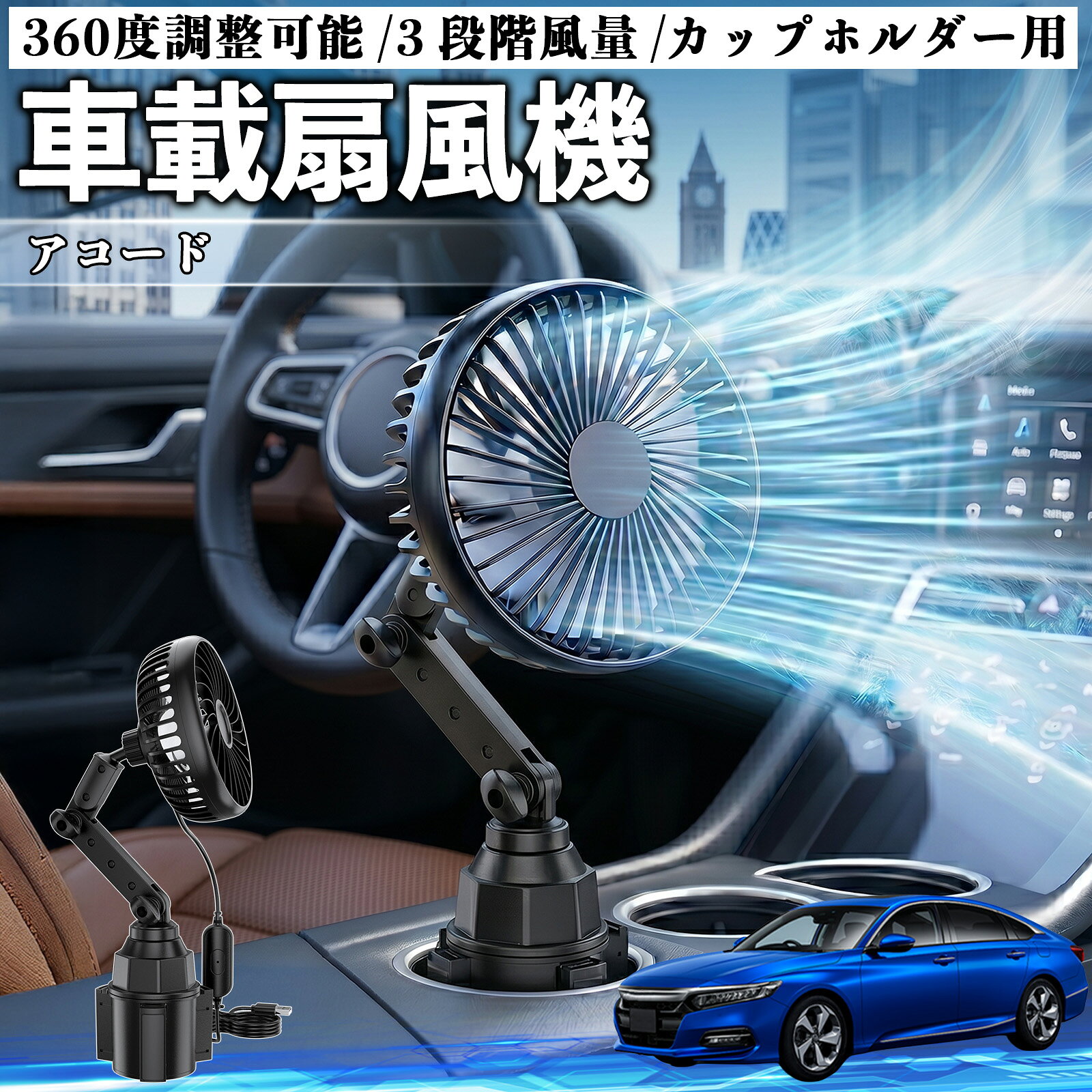 アコード 互換性 車載扇風機 車用 カップホルダー用 USB 車載ファン 3段階風量 強風量 360度調整可能 静音 冷却 空気循環 蒸れ解消 熱中症 夏対策 5V 省エネ 取付簡単 小型 コンパクト 軽量 省スペース 涼感 風向調整 快適ドライブ 車用グッズ YouCar