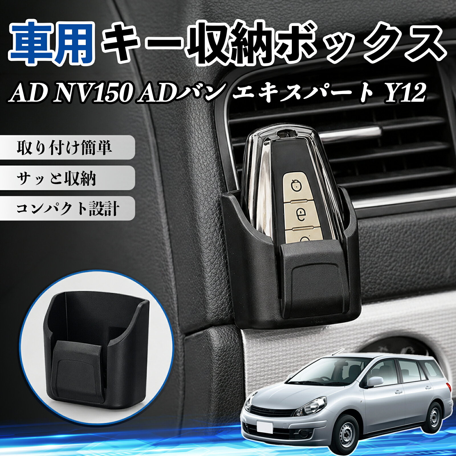 商品説明 適合車種AD NV150 ADバン エキスパート Y12 セット内容収納ボックス×2 商品の特徴 車内スッキリ収納コンパクト設計の車用収納ボックス。鍵・カード・充電ケーブル・小銭などの小物をまとめて整理し、車内の散らかりを解消します。 2段構造＆使いやすさ便利な二段構造で分類収納が可能。よく使うアイテムをすぐ取り出せて、運転中も快適で安全に使用できます。 強力粘着＆跡残りなし背面に強力粘着シートを採用し、ダッシュボードにしっかり固定。貼り直し可能で、剥がしても跡が残りにくく車内を傷つけません。 高品質素材＆高級感耐摩耗性に優れたABS素材を使用。傷がつきにくく長期間使用可能。マットブラックデザインで車内に自然に馴染み、高級感を演出します。 注意事項 ※取り付け前に設置面のホコリや油分をしっかり拭き取ってください。※平らで安定した場所に取り付けてください。※高温環境では粘着力が低下する場合があります。※無理な力を加えると破損の原因となります。 キー収納ボックス 多多機能 カー用品 カード リモコン コイン収納可能 粘着式 耐熱ABS 小物収納 省スペース 簡単取付 2個セット 車内収納 小物入れ 車内整理 収納ケース 強力粘着 取り付け簡単 コンパクト設計 車内便利グッズ