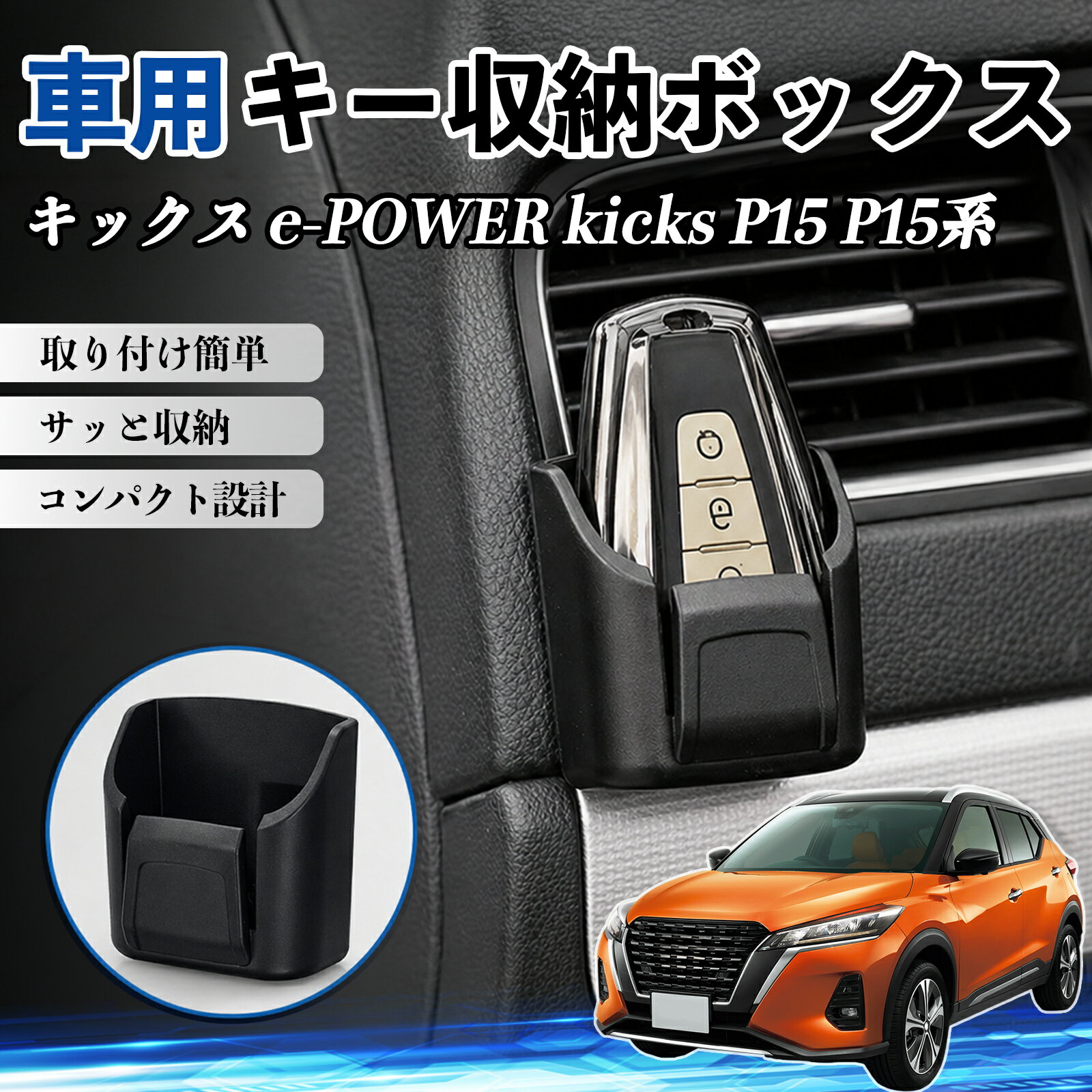 キックス e-POWER kicks P15 P15系 互換性 キー収納ボックス 車用 多機能 カー用品...