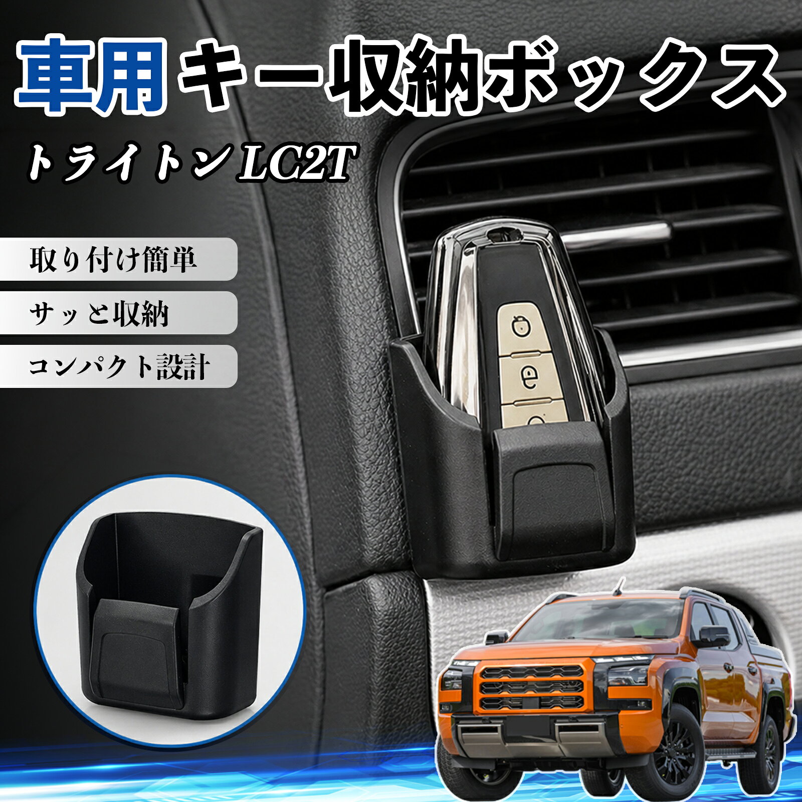 商品説明 適合車種トライトン LC2T セット内容収納ボックス×2 商品の特徴 車内スッキリ収納コンパクト設計の車用収納ボックス。鍵・カード・充電ケーブル・小銭などの小物をまとめて整理し、車内の散らかりを解消します。 2段構造＆使いやすさ便利な二段構造で分類収納が可能。よく使うアイテムをすぐ取り出せて、運転中も快適で安全に使用できます。 強力粘着＆跡残りなし背面に強力粘着シートを採用し、ダッシュボードにしっかり固定。貼り直し可能で、剥がしても跡が残りにくく車内を傷つけません。 高品質素材＆高級感耐摩耗性に優れたABS素材を使用。傷がつきにくく長期間使用可能。マットブラックデザインで車内に自然に馴染み、高級感を演出します。 注意事項 ※取り付け前に設置面のホコリや油分をしっかり拭き取ってください。※平らで安定した場所に取り付けてください。※高温環境では粘着力が低下する場合があります。※無理な力を加えると破損の原因となります。 キー収納ボックス 多多機能 カー用品 カード リモコン コイン収納可能 粘着式 耐熱ABS 小物収納 省スペース 簡単取付 2個セット 車内収納 小物入れ 車内整理 収納ケース 強力粘着 取り付け簡単 コンパクト設計 車内便利グッズ