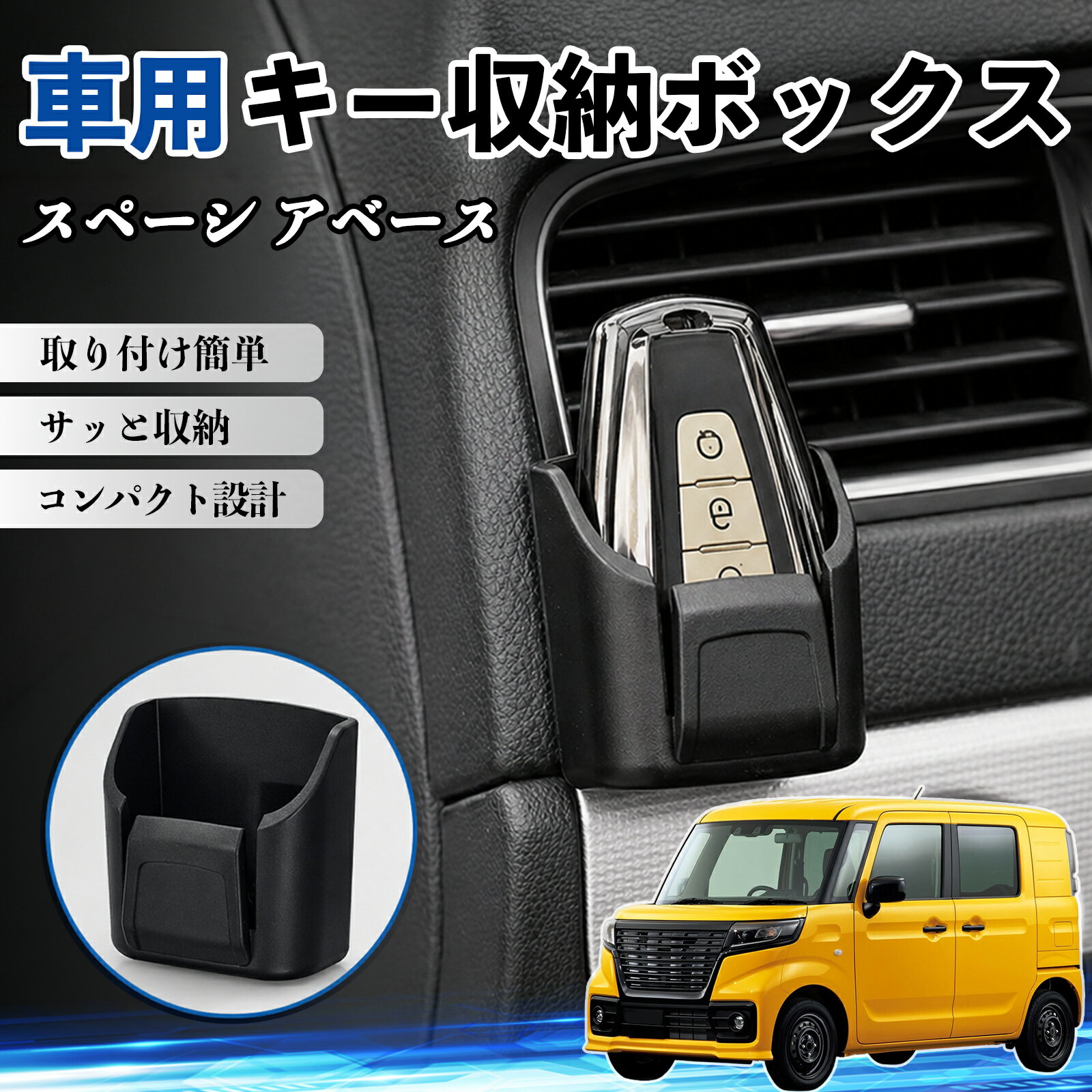商品説明 適合車種スペーシ アベース セット内容収納ボックス×2 商品の特徴 車内スッキリ収納コンパクト設計の車用収納ボックス。鍵・カード・充電ケーブル・小銭などの小物をまとめて整理し、車内の散らかりを解消します。 2段構造＆使いやすさ便利な二段構造で分類収納が可能。よく使うアイテムをすぐ取り出せて、運転中も快適で安全に使用できます。 強力粘着＆跡残りなし背面に強力粘着シートを採用し、ダッシュボードにしっかり固定。貼り直し可能で、剥がしても跡が残りにくく車内を傷つけません。 高品質素材＆高級感耐摩耗性に優れたABS素材を使用。傷がつきにくく長期間使用可能。マットブラックデザインで車内に自然に馴染み、高級感を演出します。 注意事項 ※取り付け前に設置面のホコリや油分をしっかり拭き取ってください。※平らで安定した場所に取り付けてください。※高温環境では粘着力が低下する場合があります。※無理な力を加えると破損の原因となります。 キー収納ボックス 多多機能 カー用品 カード リモコン コイン収納可能 粘着式 耐熱ABS 小物収納 省スペース 簡単取付 2個セット 車内収納 小物入れ 車内整理 収納ケース 強力粘着 取り付け簡単 コンパクト設計 車内便利グッズ